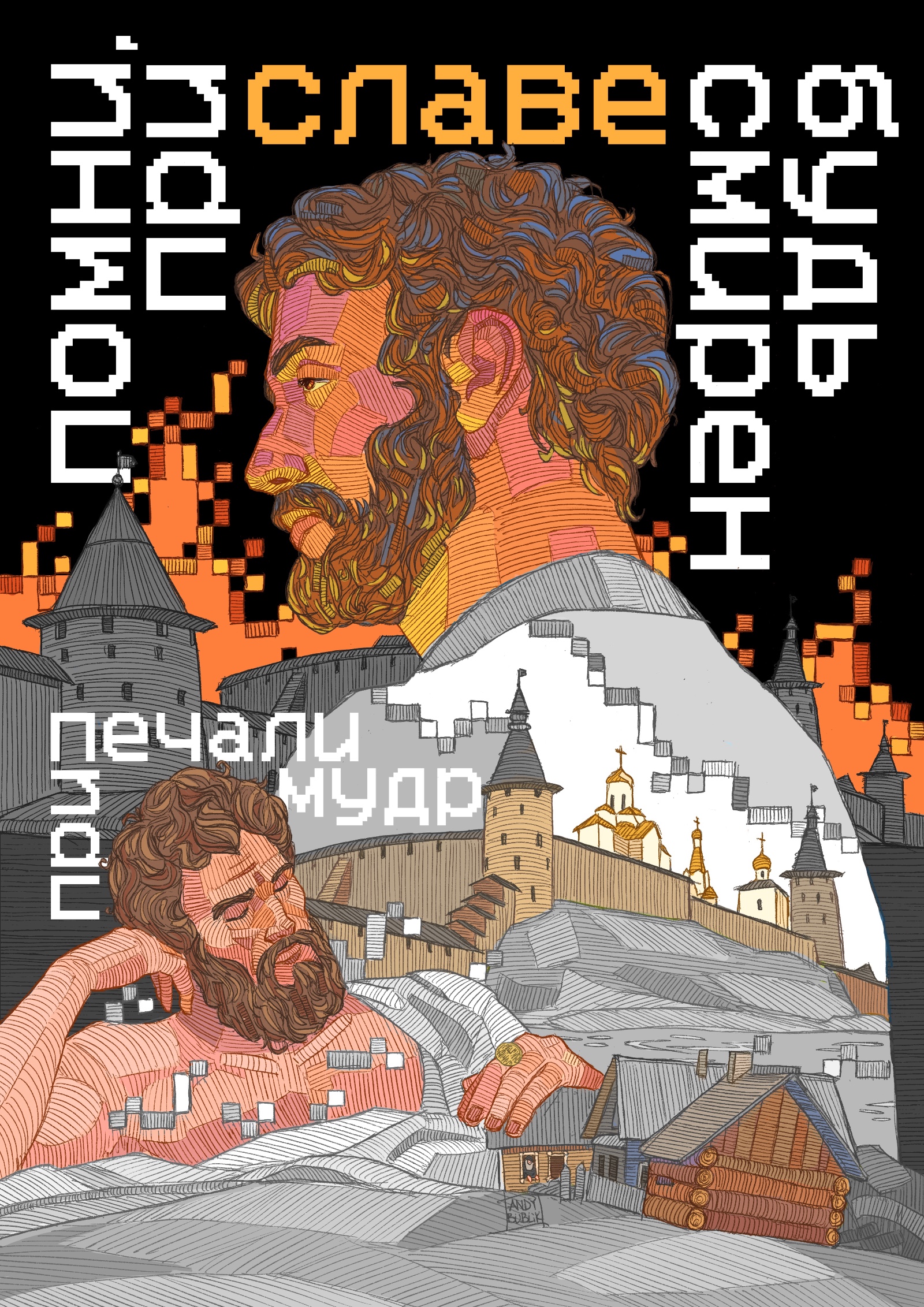 При славе будь смирен — Изображение №23 — Иллюстрация, Графика на Dprofile