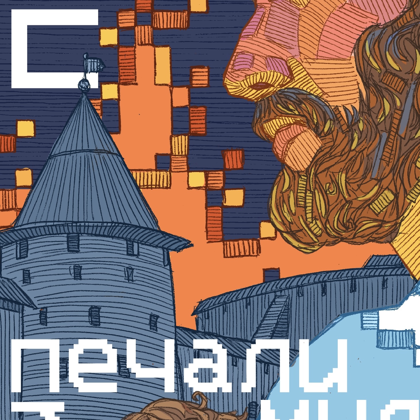 При славе будь смирен — Изображение №16 — Иллюстрация, Графика на Dprofile