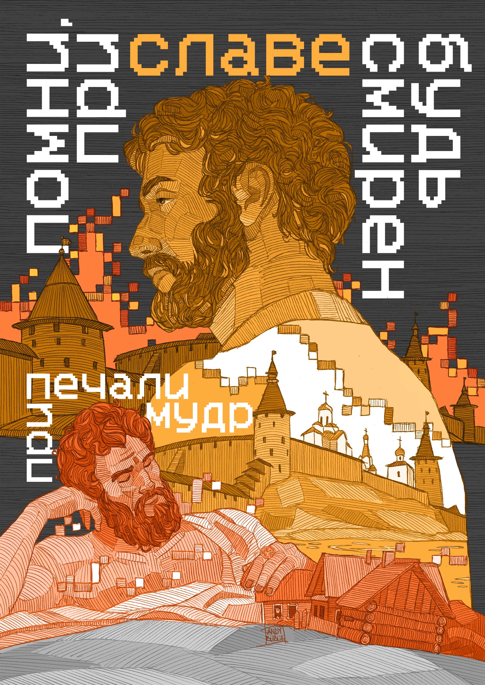 При славе будь смирен — Изображение №19 — Иллюстрация, Графика на Dprofile