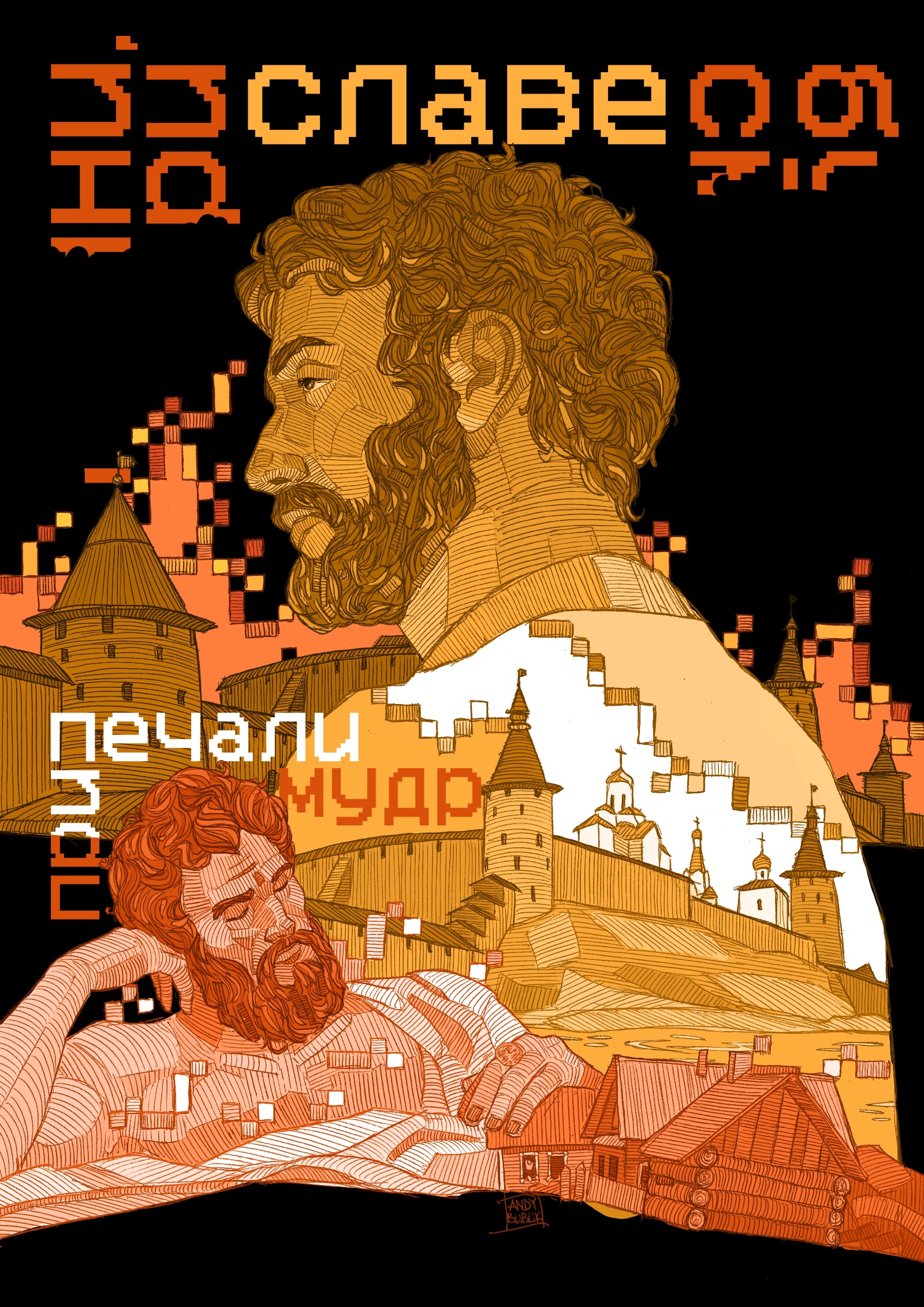 При славе будь смирен — Изображение №20 — Иллюстрация, Графика на Dprofile