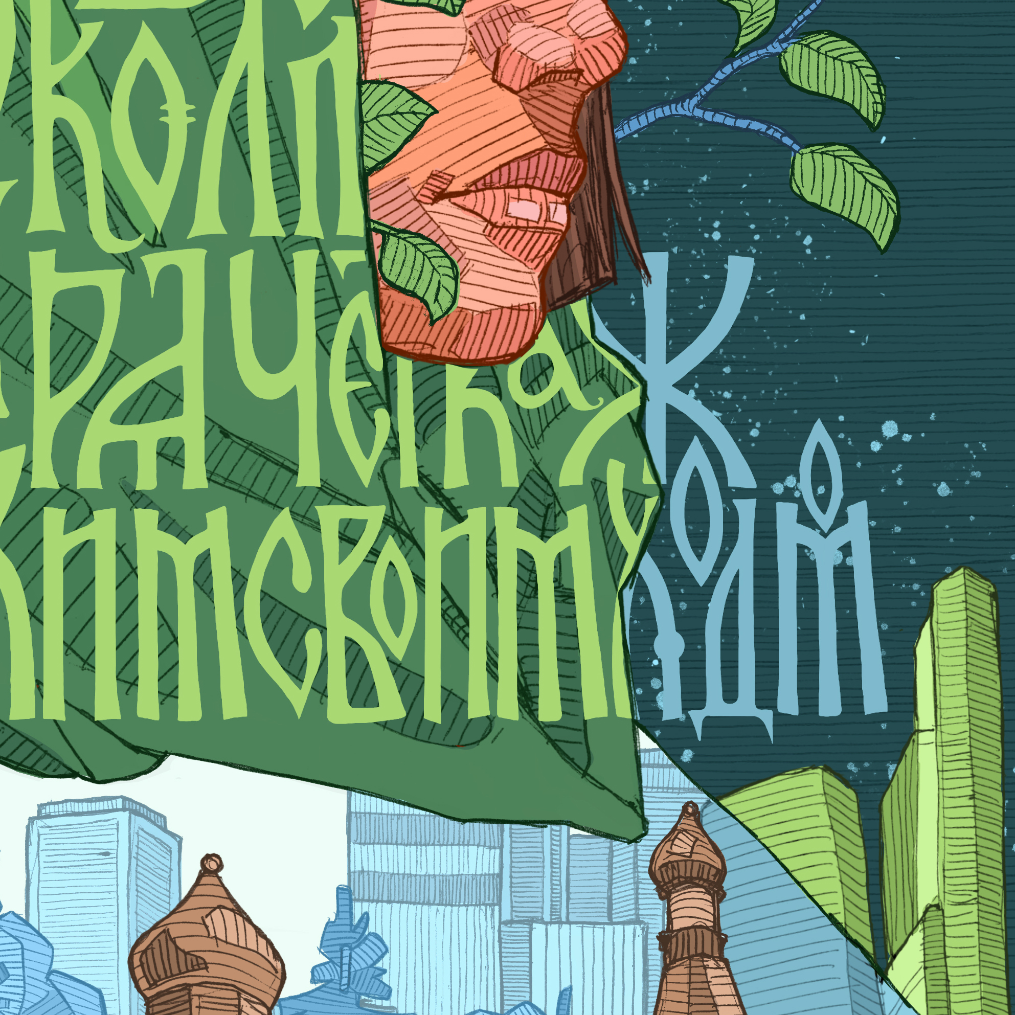 Русь контрастная — Изображение №11 — Иллюстрация, Графика на Dprofile