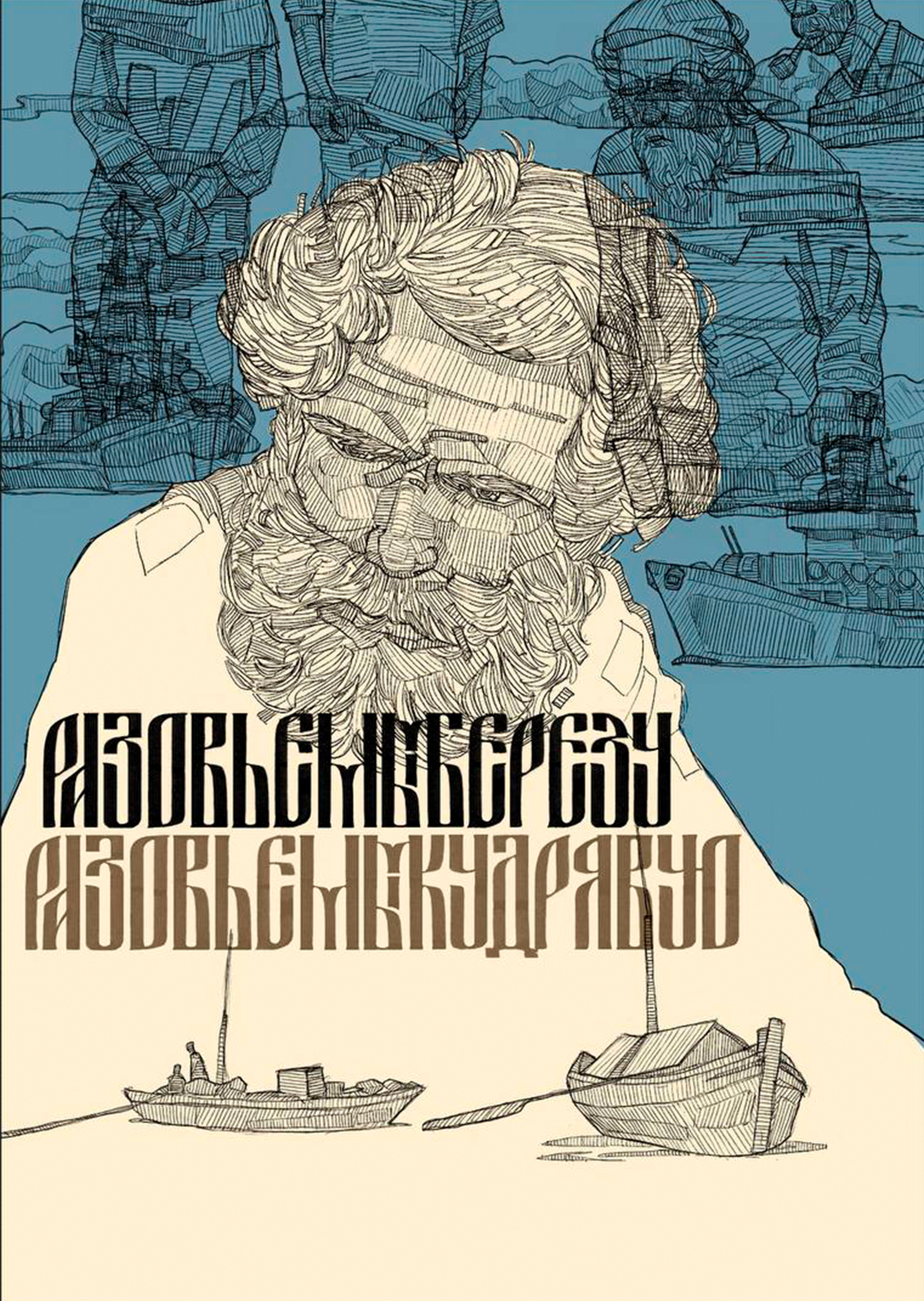 Бурлаки — Изображение №8 — Иллюстрация, Графика на Dprofile