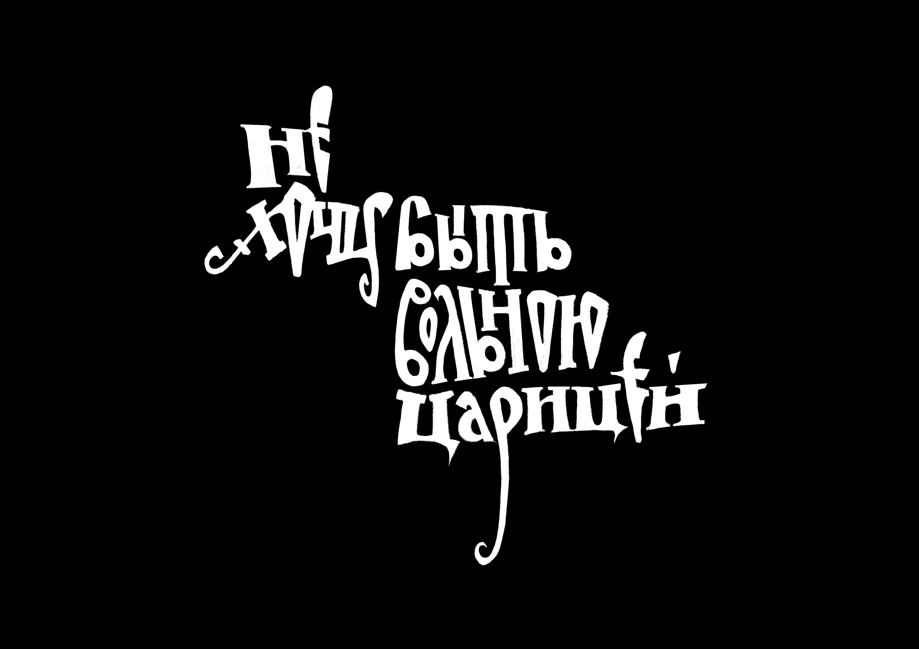 Психология по-русски (часть 1) — Изображение №18 — Иллюстрация, Графика на Dprofile