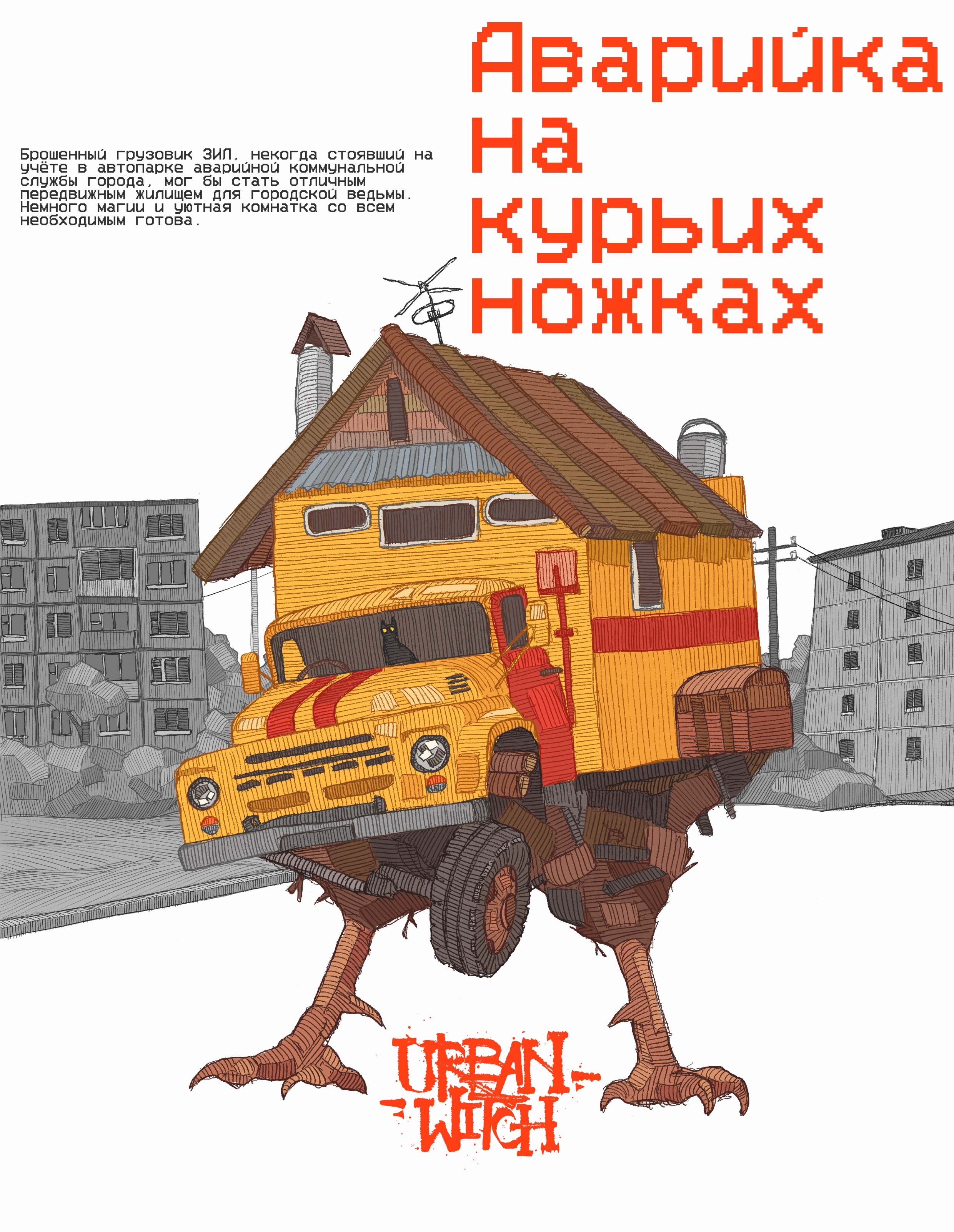 Городская ведьма — Изображение №5 — Иллюстрация, Графика на Dprofile