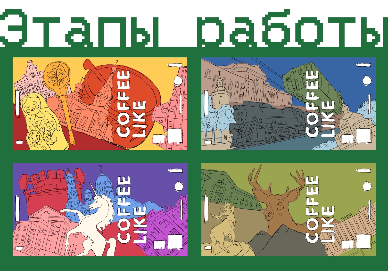 Малые кофе лайк города — Изображение №13 — Иллюстрация, Графика на Dprofile