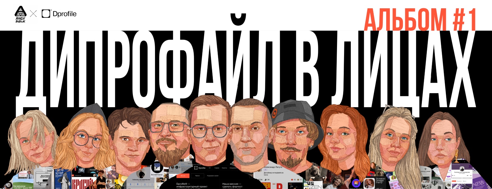 Дипрофайл в лицах №1 — Изображение №1 — Иллюстрация на Dprofile