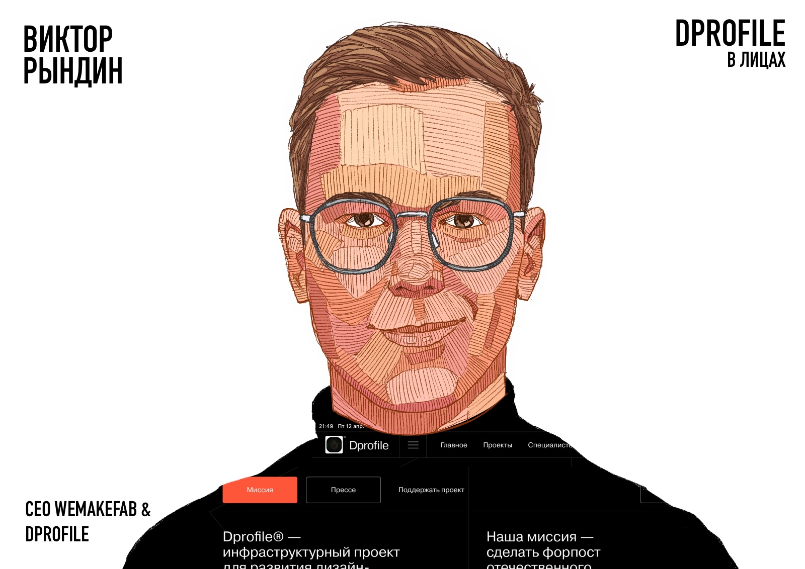 Дипрофайл в лицах №1 — Изображение №4 — Иллюстрация на Dprofile