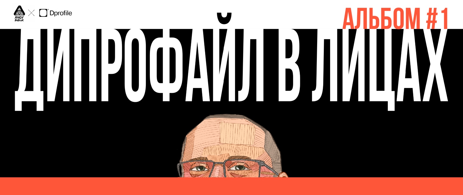 Дипрофайл в лицах №1 — Изображение №34 — Иллюстрация на Dprofile