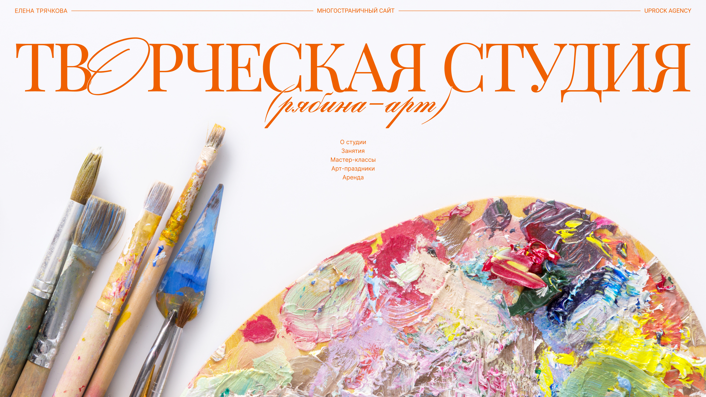 Сайт для арт-студии «Рябина» — Изображение №1 — Интерфейсы на Dprofile