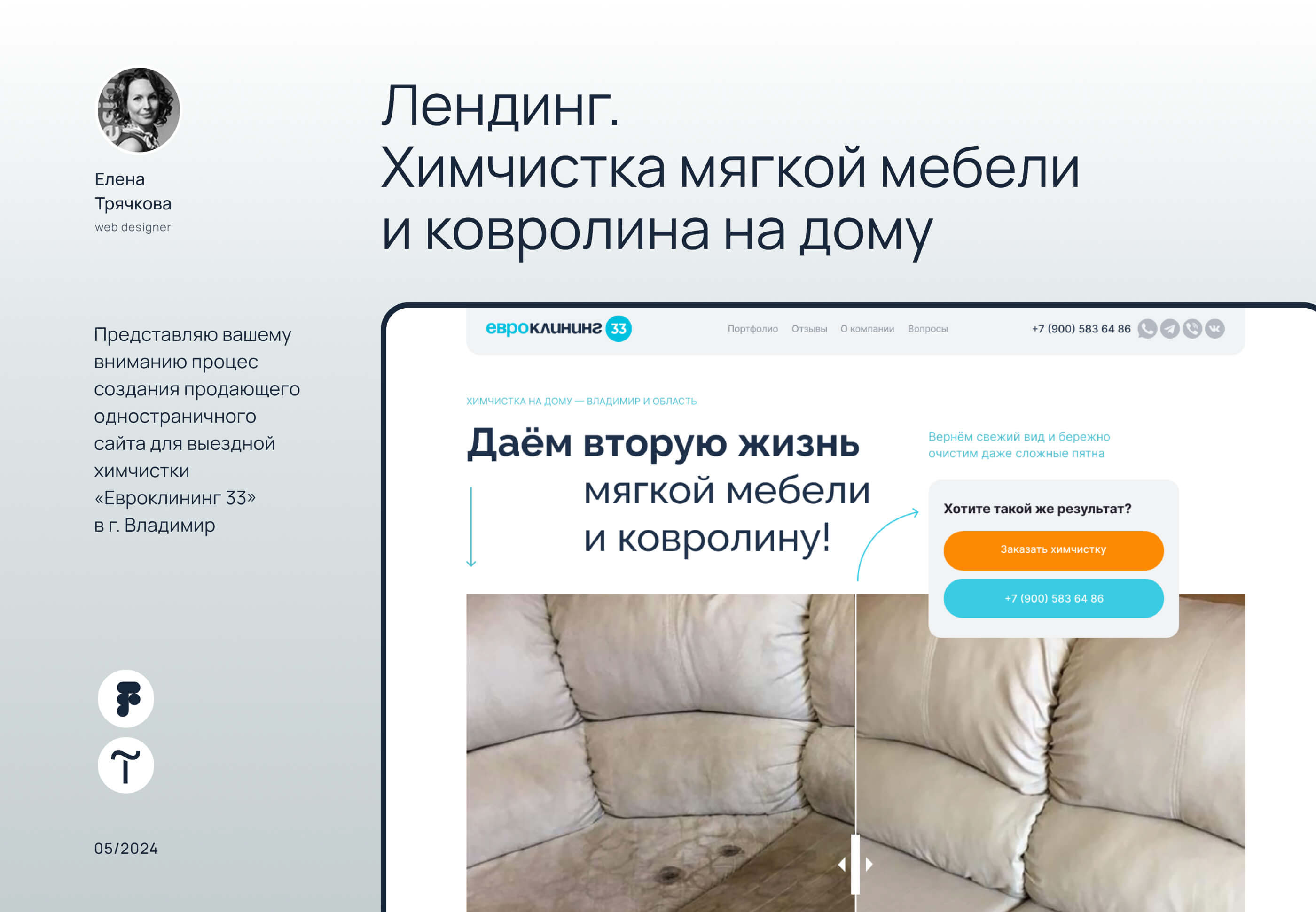 Лендинг для химчистки на дому — Изображение №1 — Интерфейсы на Dprofile