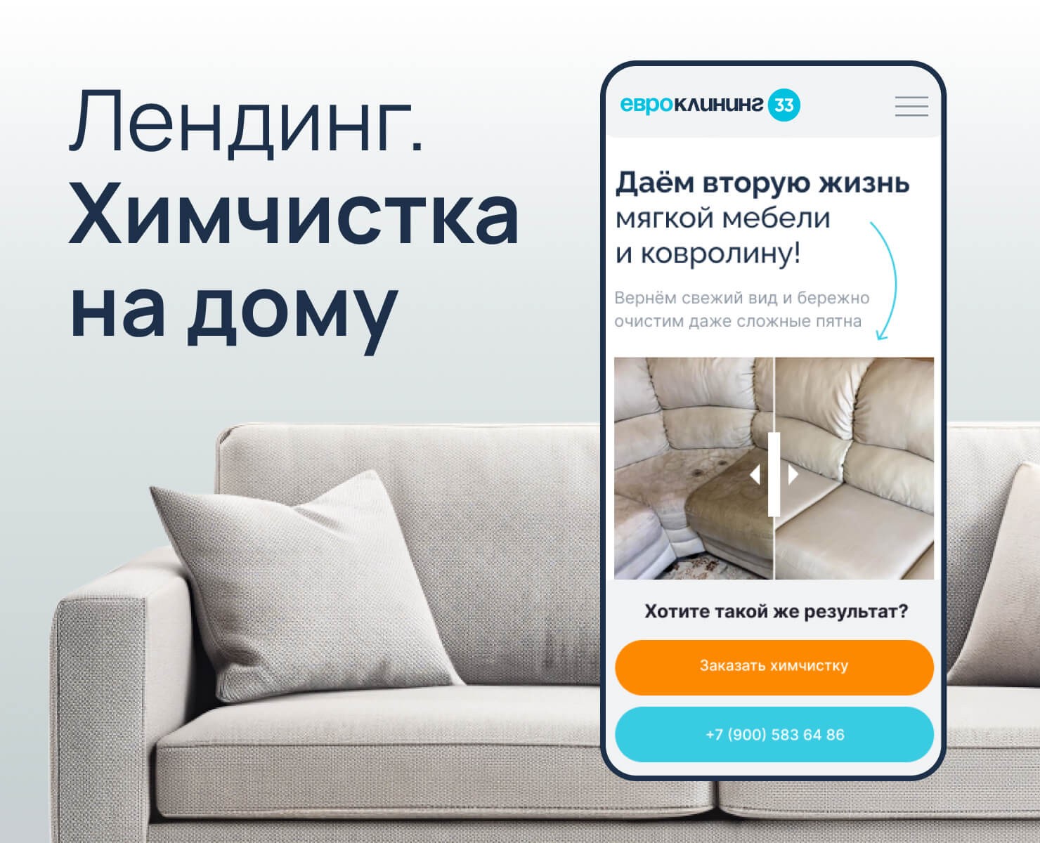 Лендинг для химчистки на дому — Интерфейсы на Dprofile