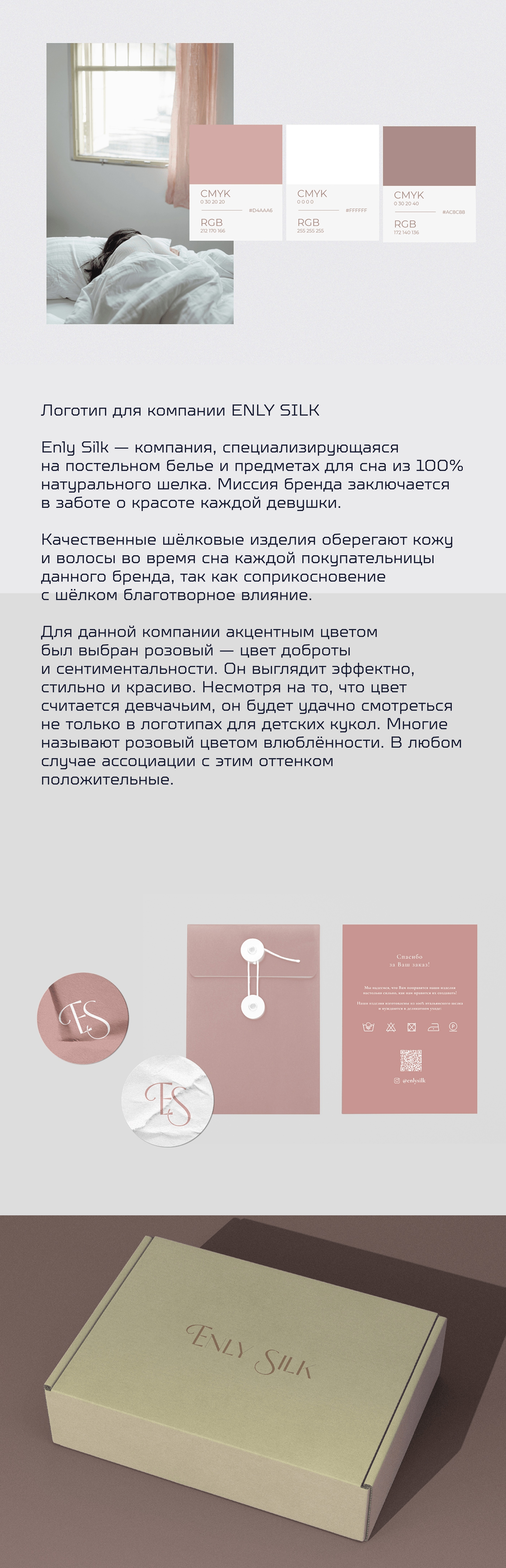 Enly Silk | Шелковое белье — Изображение №3 — Брендинг, Анимация на Dprofile