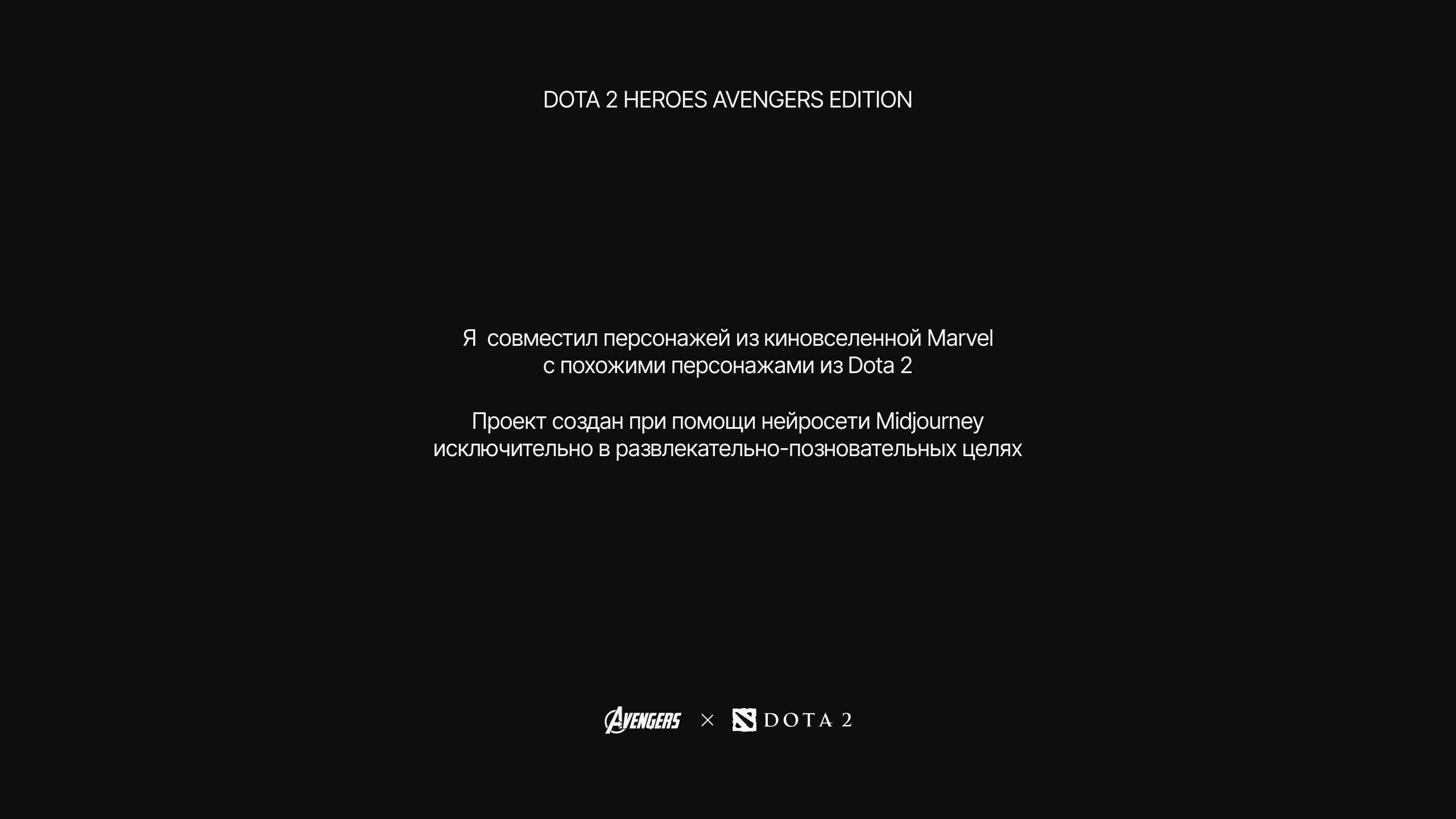 AVENGERS & DOTA 2 EDITION — Изображение №2 — Брендинг, Графика на Dprofile