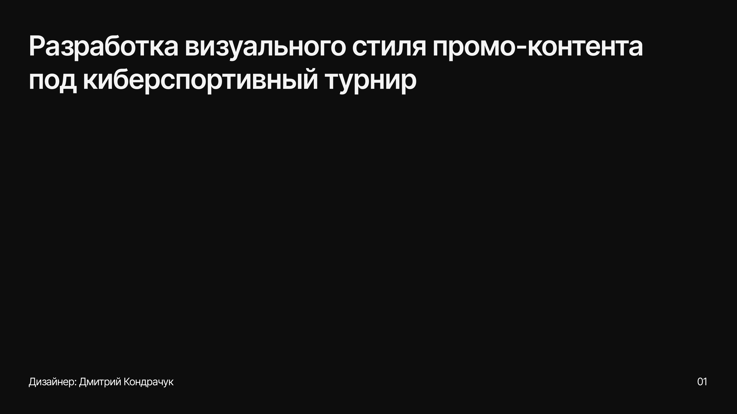 Разработка промо-контента под киберспортивный турнир — Изображение №1 — Брендинг, Графика на Dprofile