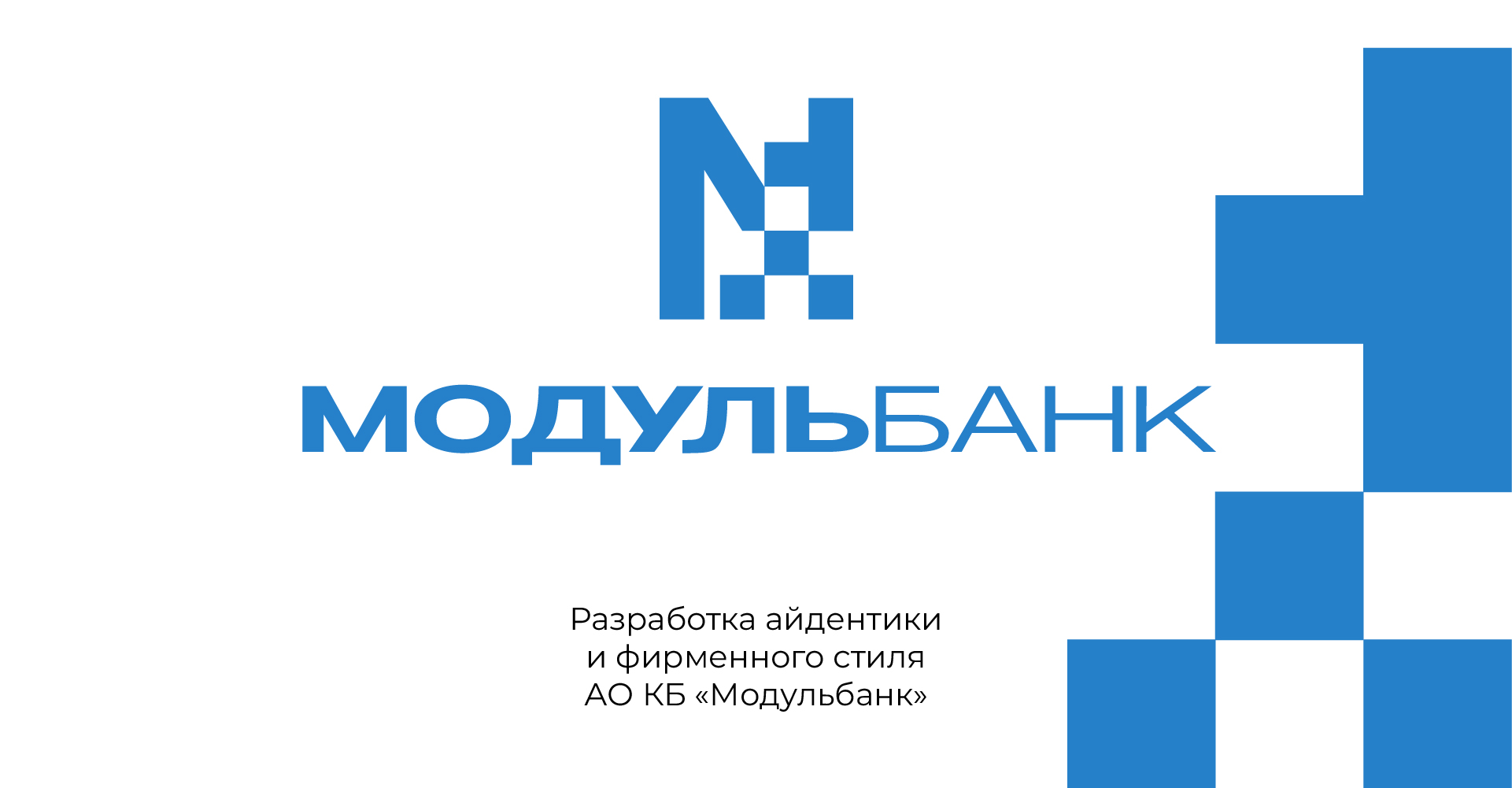 Модульбанк / Редизайн логотипа и фирменного стиля — Изображение №1 — Брендинг на Dprofile
