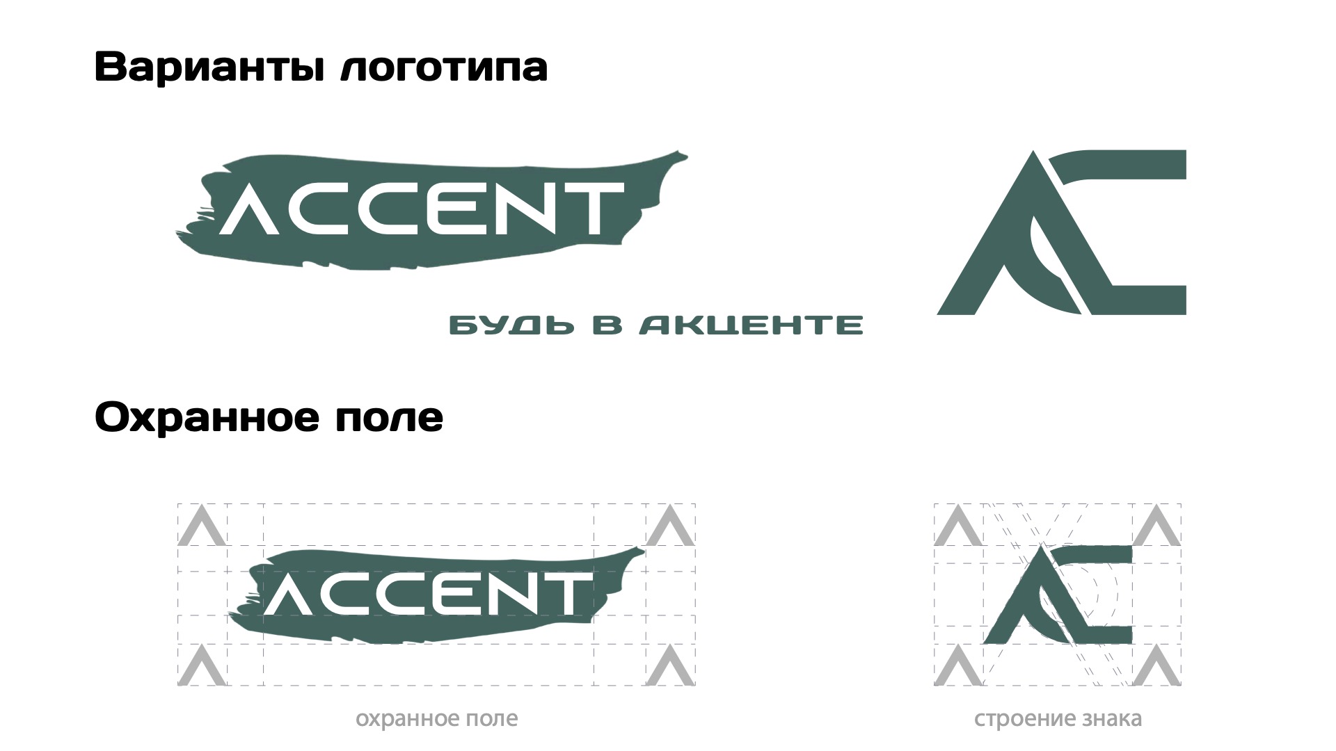 ACCENT / Фирменный стиль бренда одежды — Изображение №4 — Брендинг, Графика на Dprofile