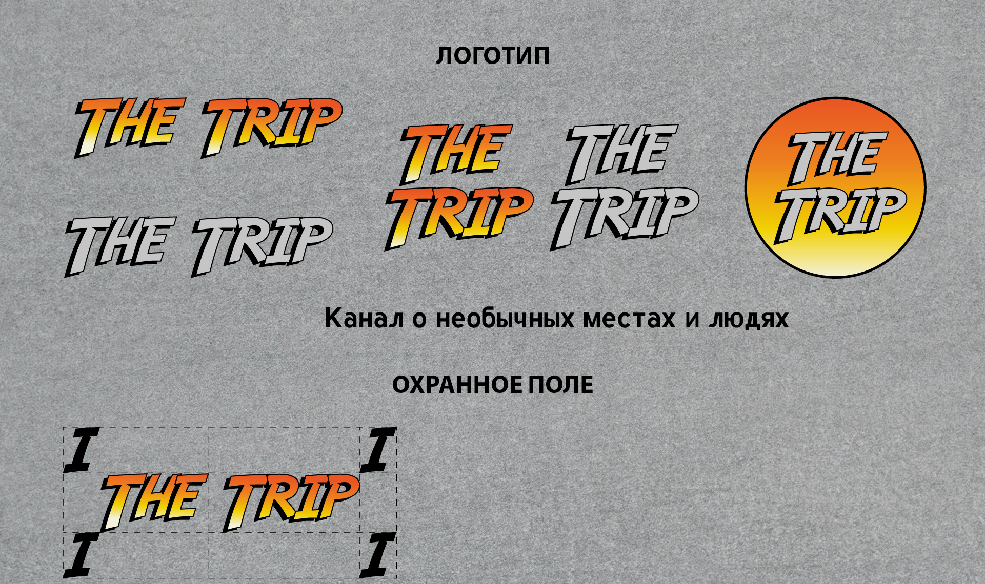 The Trip / Фирменный стиль канала о путешествиях — Изображение №4 — Брендинг на Dprofile