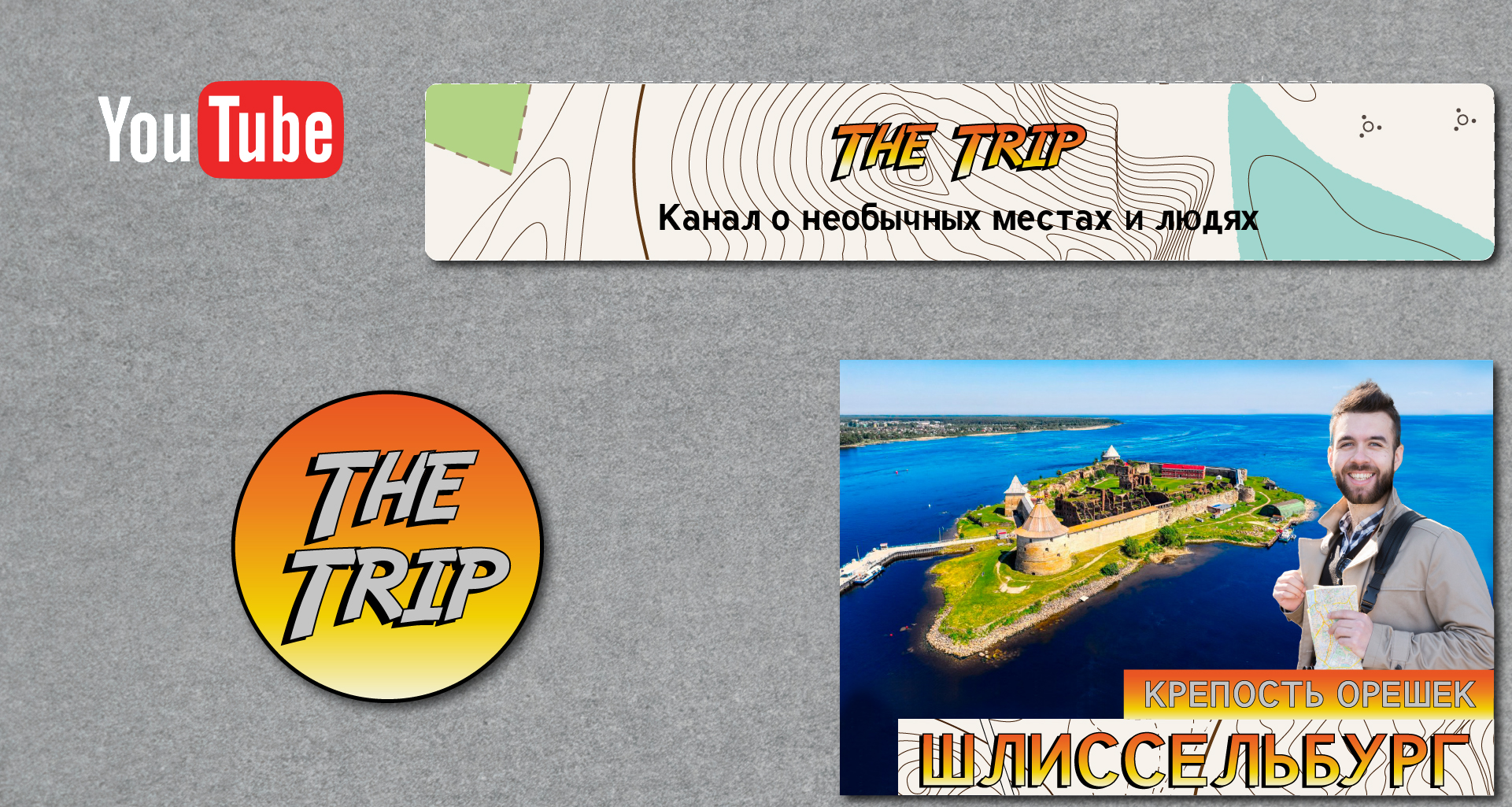 The Trip / Фирменный стиль канала о путешествиях — Изображение №6 — Брендинг на Dprofile