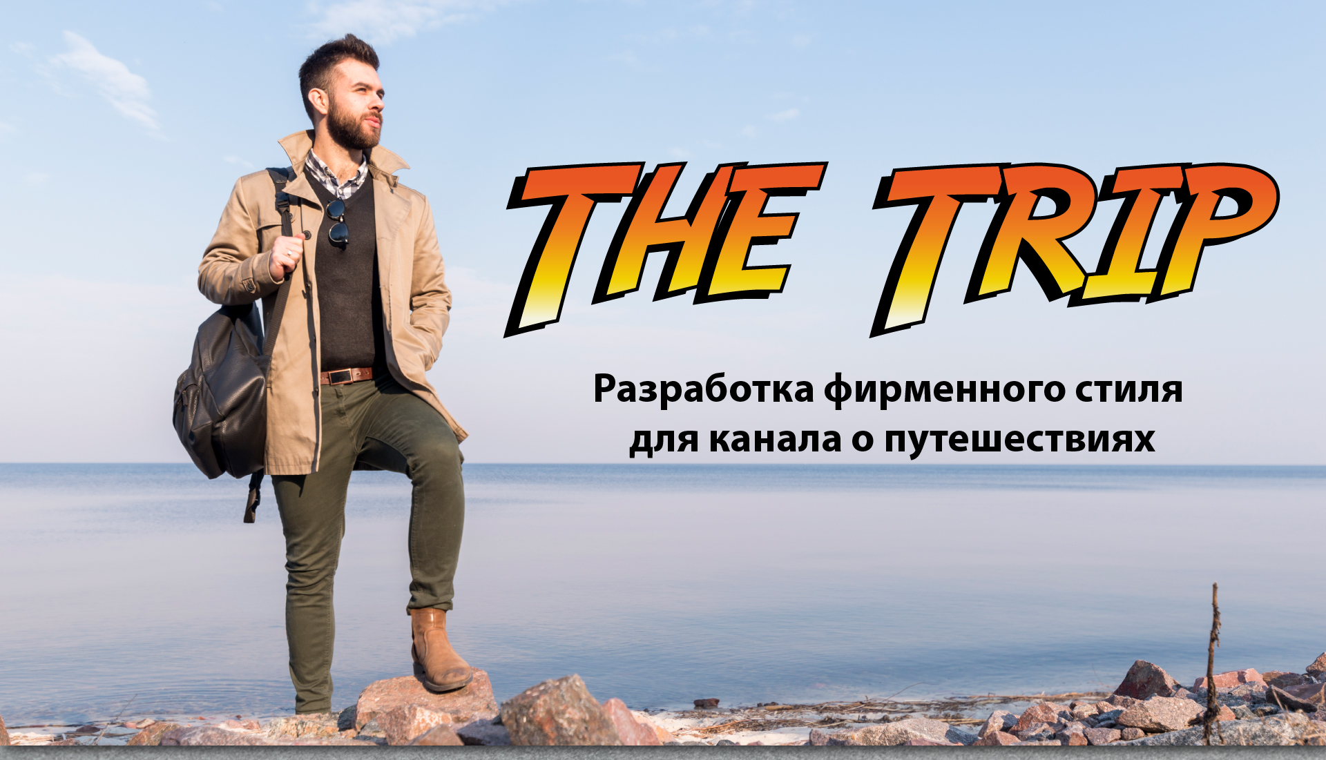 The Trip / Фирменный стиль канала о путешествиях — Изображение №1 — Брендинг на Dprofile
