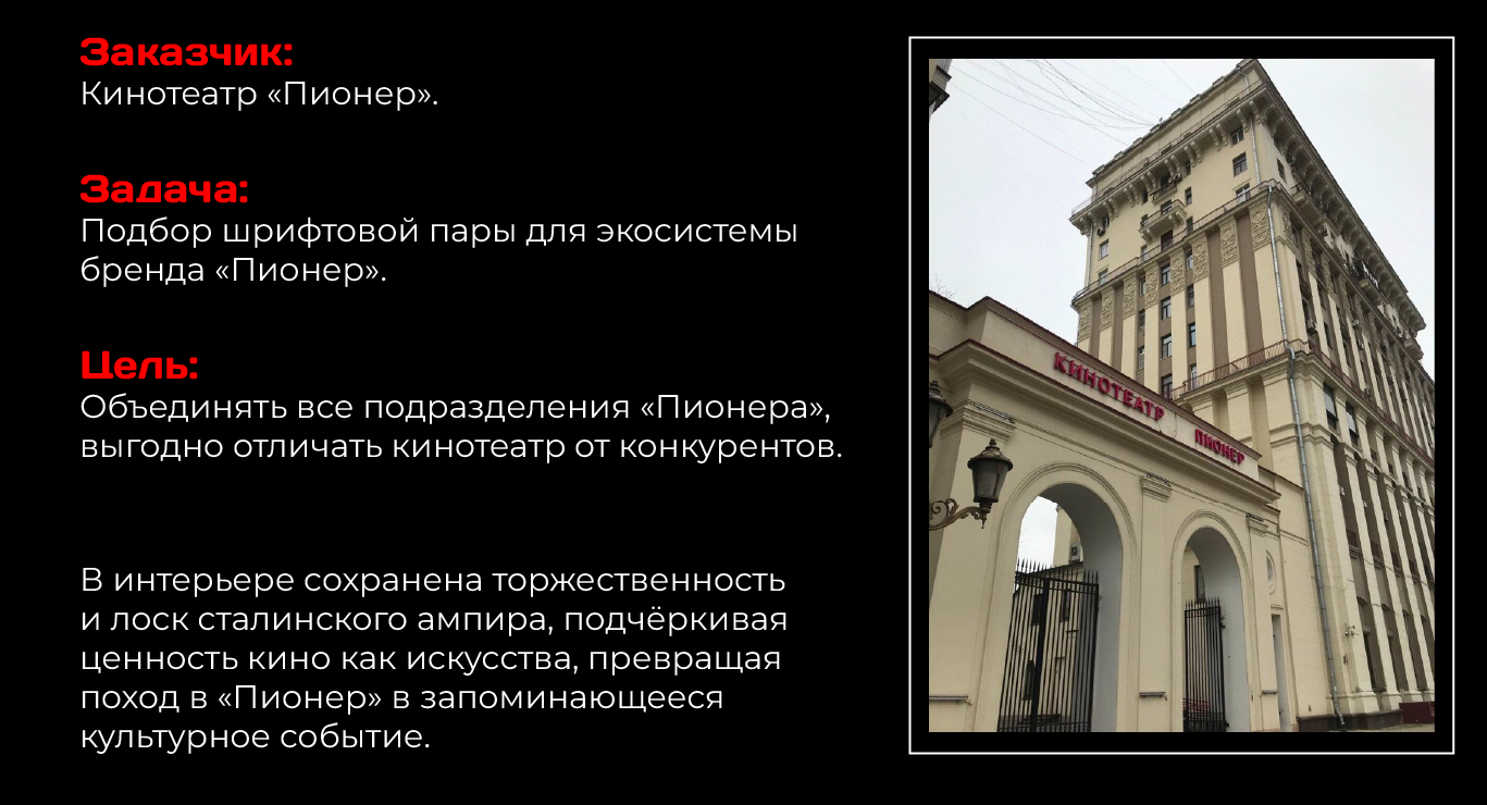 Кинотеатр Пионер / Подбор шрифтов — Изображение №2 — Брендинг на Dprofile
