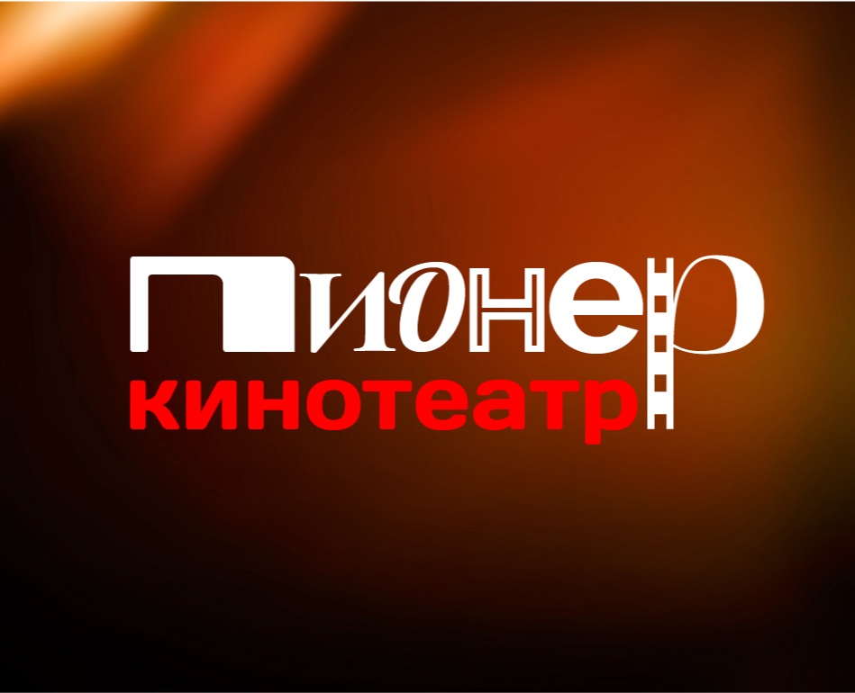 Кинотеатр Пионер / Подбор шрифтов на Dprofile