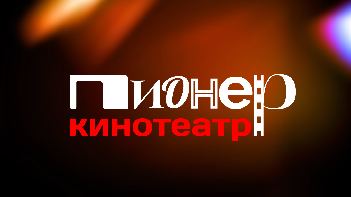 Кинотеатр Пионер / Подбор шрифтов — Изображение №1 — Брендинг на Dprofile
