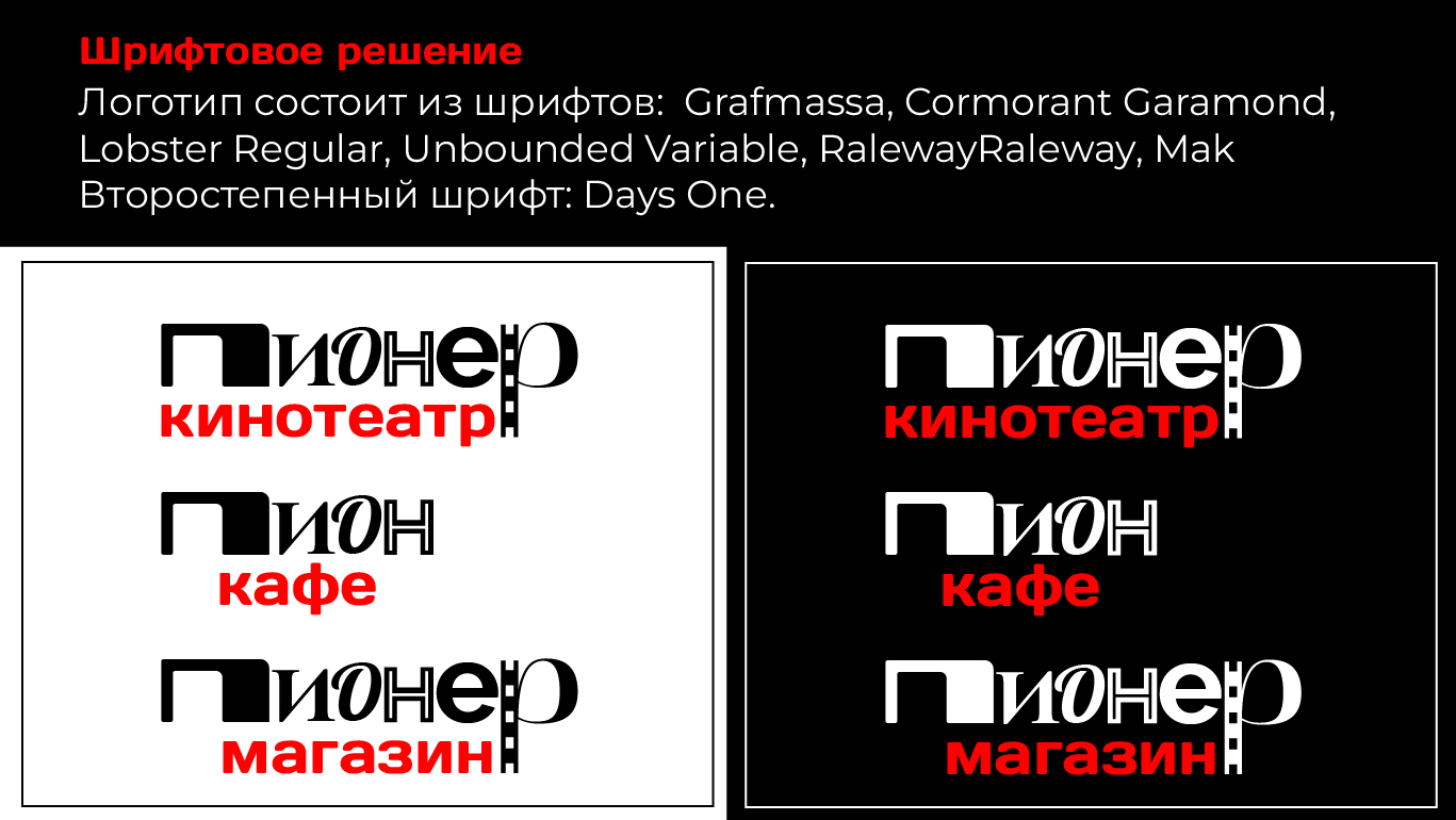 Кинотеатр Пионер / Подбор шрифтов — Изображение №6 — Брендинг на Dprofile