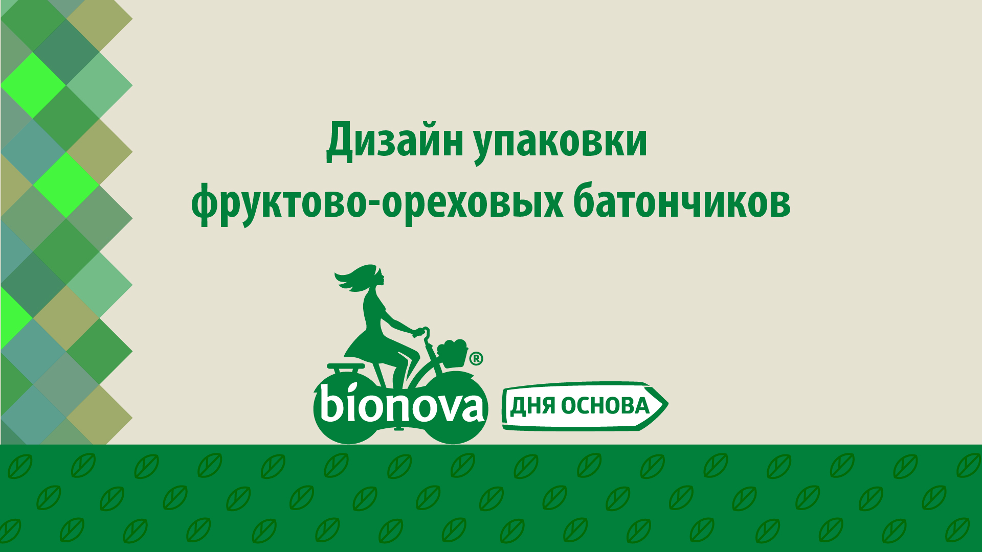 Дизайн упаковки батончика Bionova — Изображение №1 — Брендинг на Dprofile