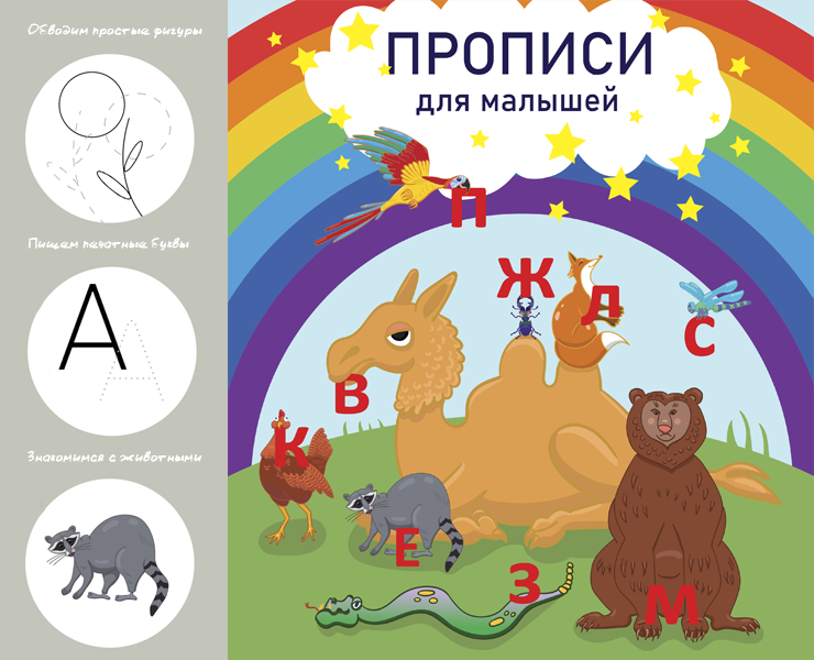 Концепт проект прописей для детей — Иллюстрация, Графика на Dprofile