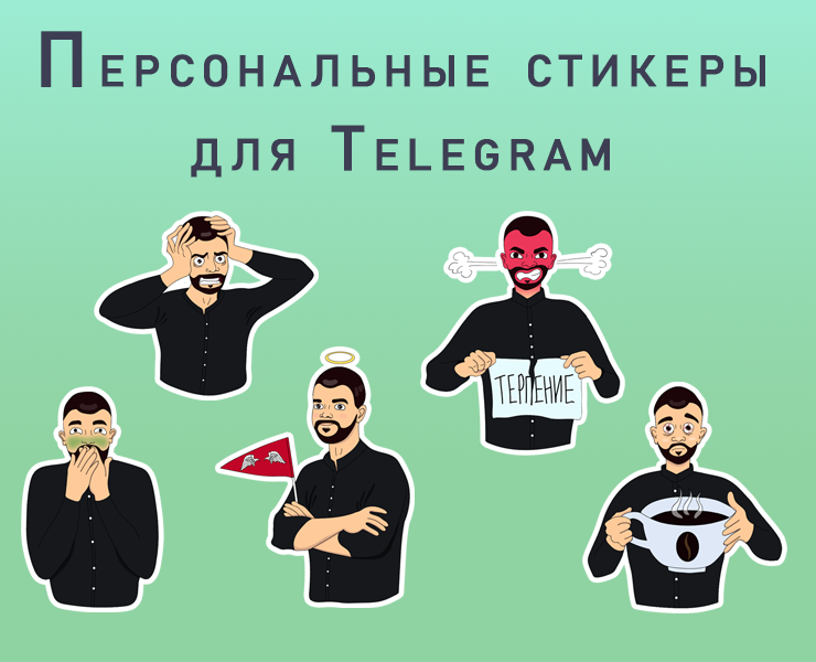 Персональные стикеры для Telegram — Иллюстрация на Dprofile