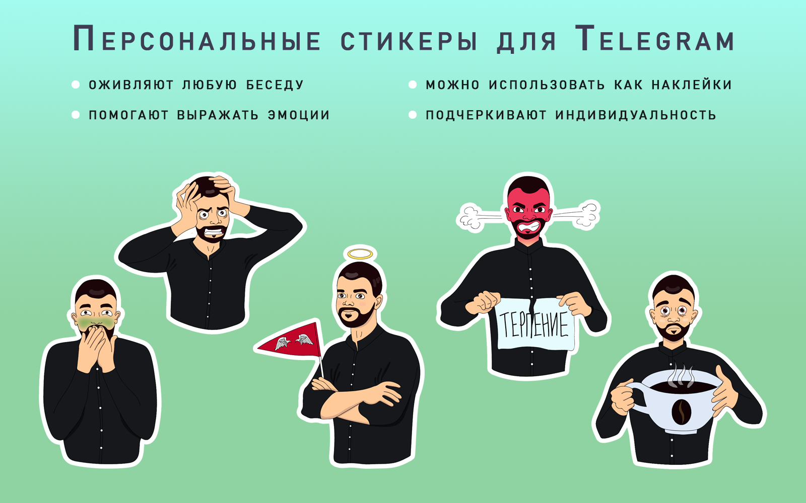 Персональные стикеры для Telegram — Изображение №1 — Иллюстрация на Dprofile