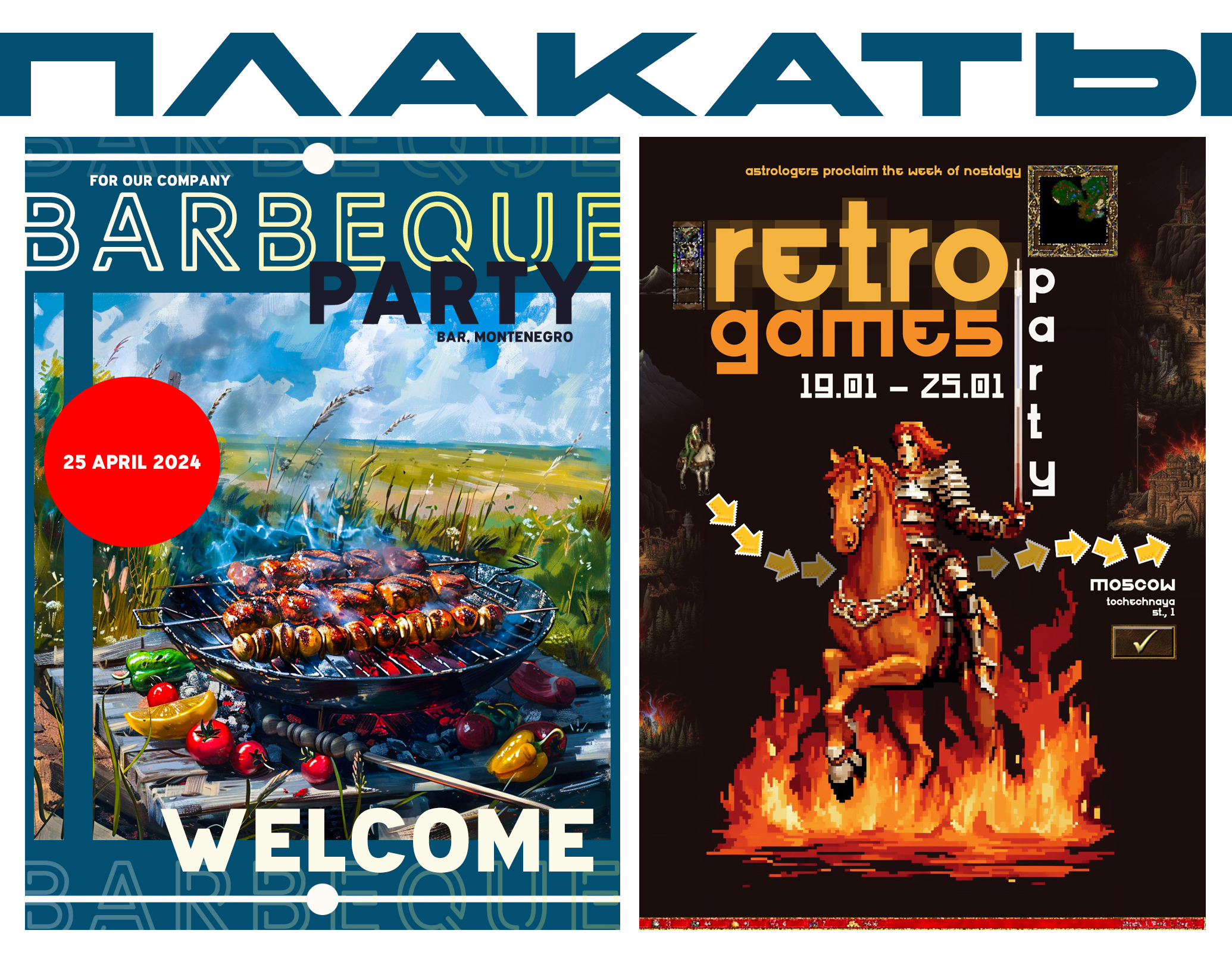 Плакаты: майские шашлыки и фестиваль ретро-игр — Изображение №1 — Графика, Маркетинг на Dprofile