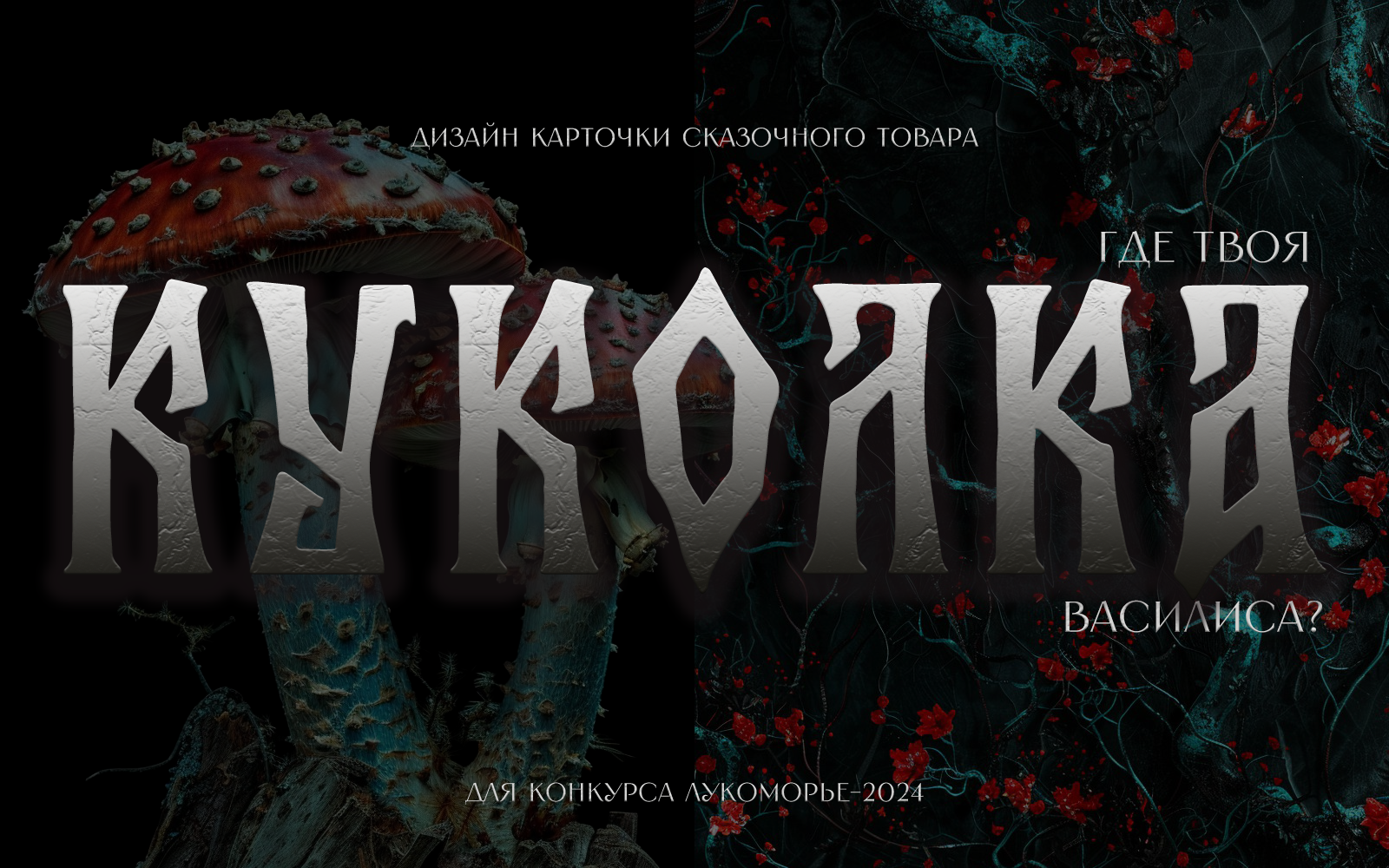 Куколка: дизайн карточки волшебного товара — Изображение №1 — Маркетинг на Dprofile