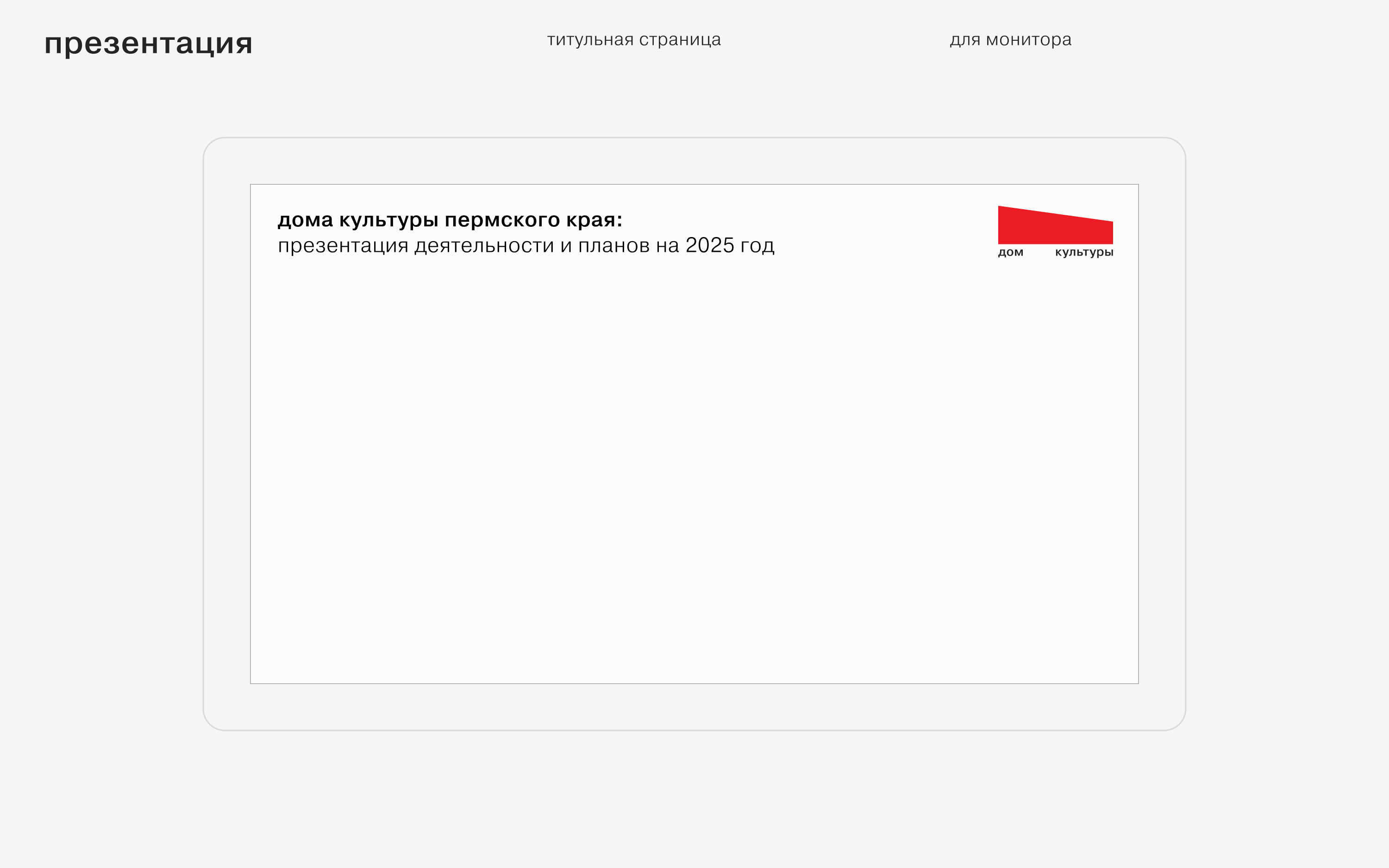 Дома культуры Пермского края 2024 — Изображение №75 — Брендинг на Dprofile