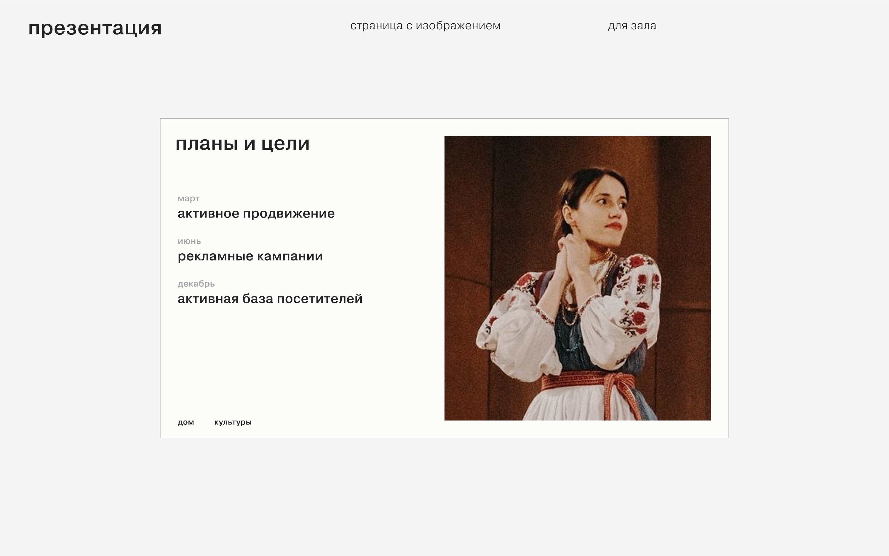Дома культуры Пермского края 2024 — Изображение №80 — Брендинг на Dprofile