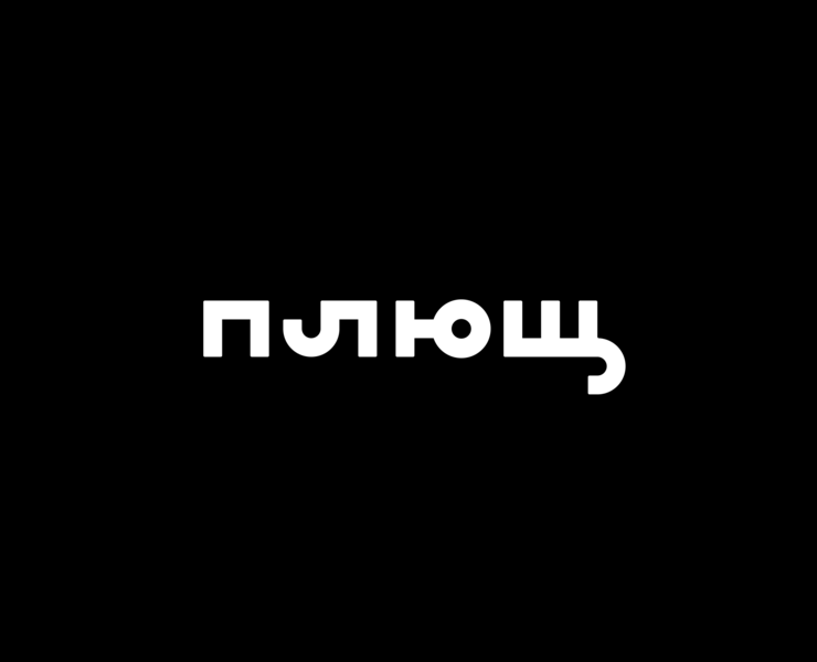 Плющ 2023 — Брендинг на Dprofile