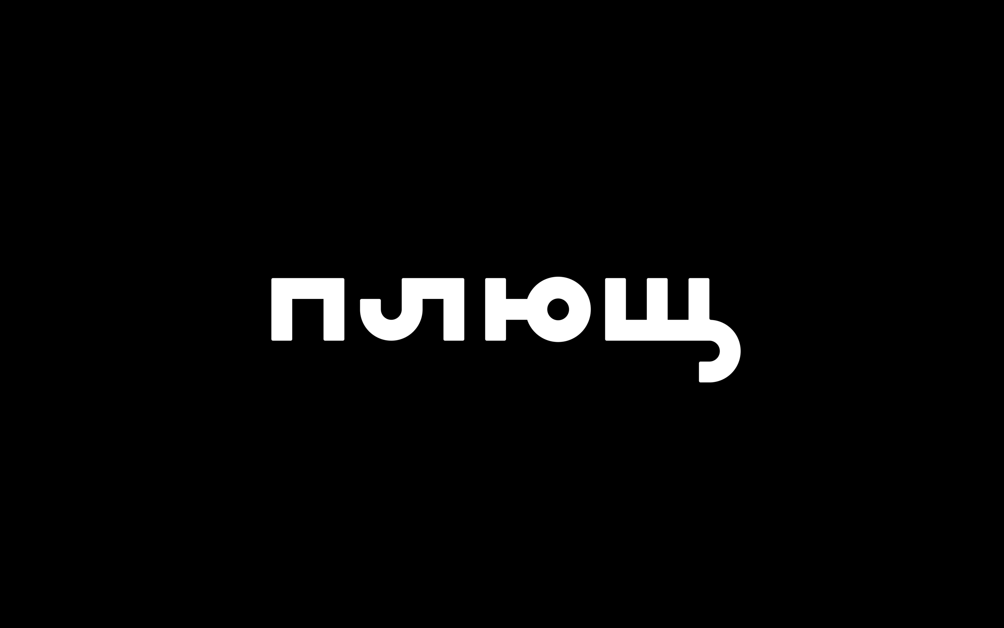 Плющ 2023 — Изображение №1 — Брендинг на Dprofile