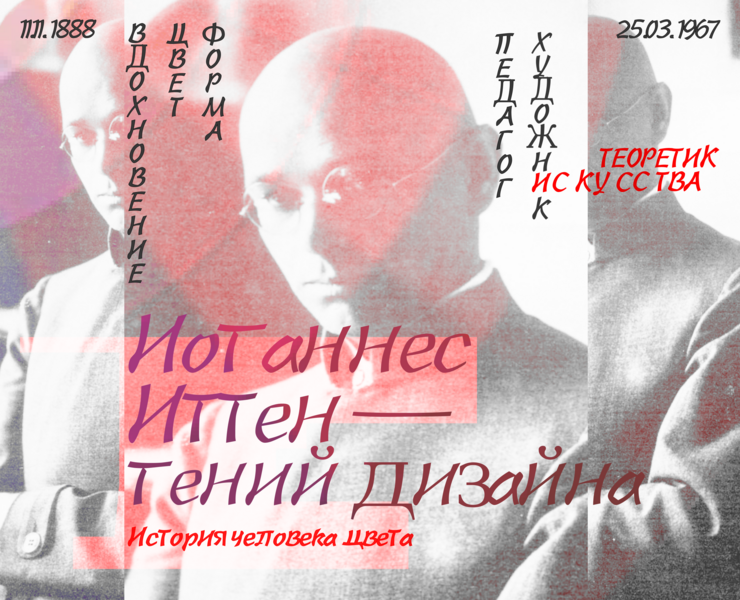 Лонгрид о художнике и создателе "Теории цвета" — Интерфейсы, Графика на Dprofile