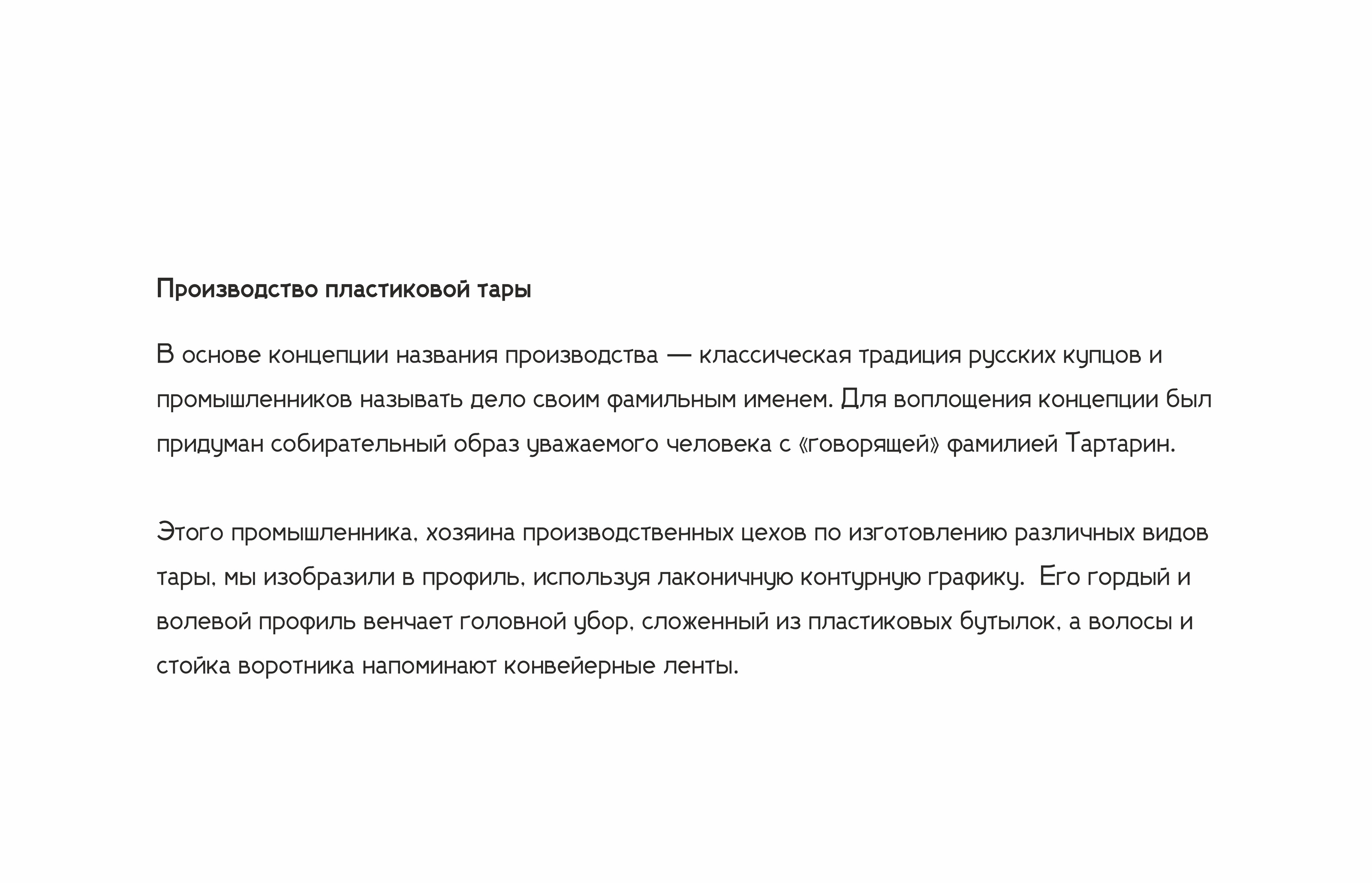 Тартарин — Изображение №2 — Брендинг на Dprofile