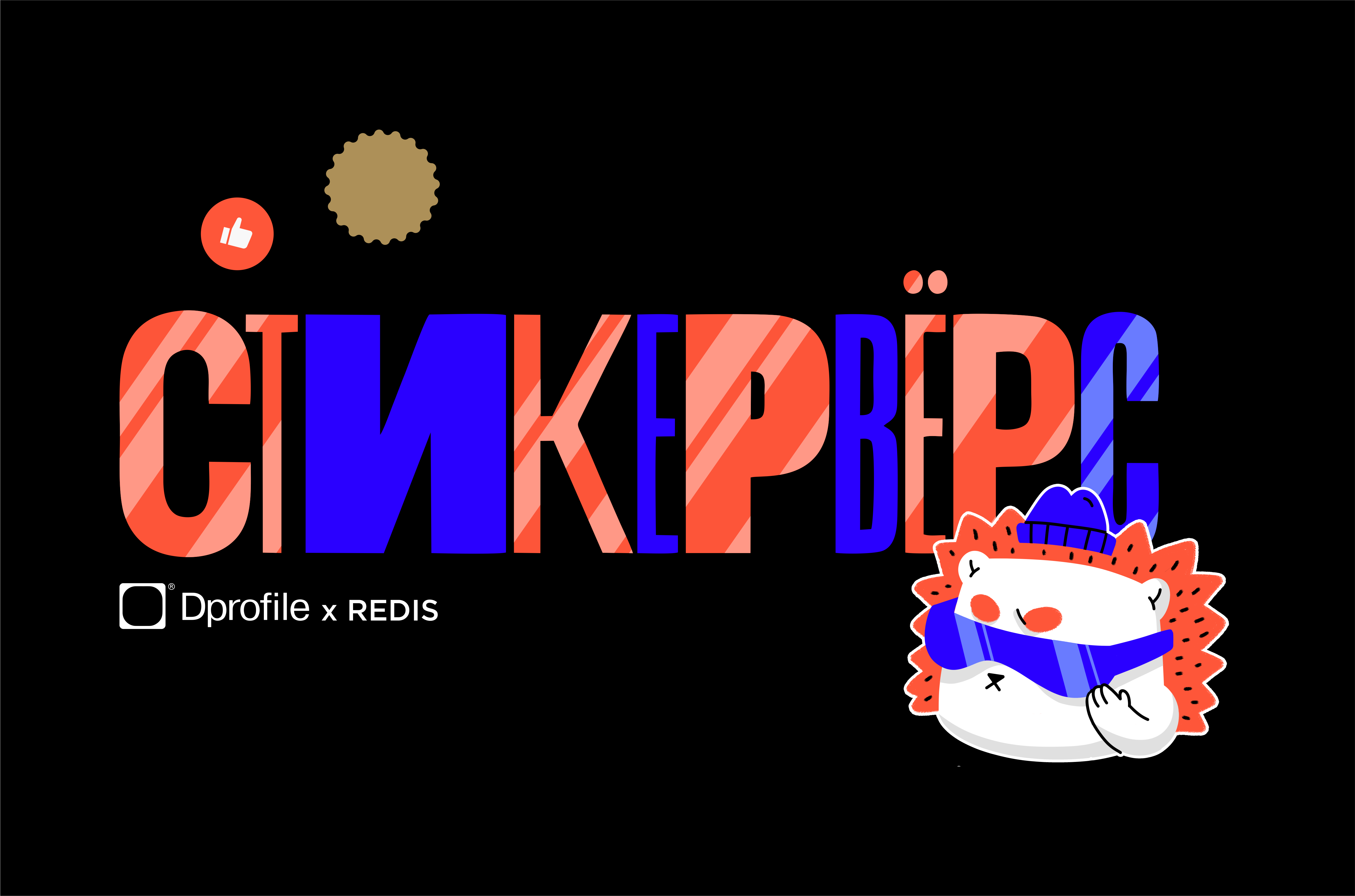 Стикерпак для Dprofile — Изображение №1 — Иллюстрация на Dprofile
