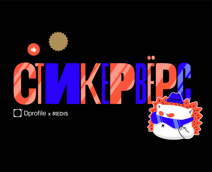 Стикерпак для Dprofile — Иллюстрация на Dprofile
