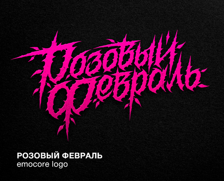 Розовый Февраль | emocore logo на Dprofile