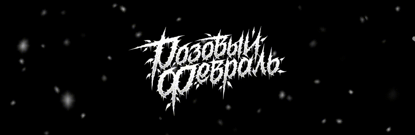 Розовый Февраль | emocore logo — Изображение №1 — Брендинг, Графика на Dprofile