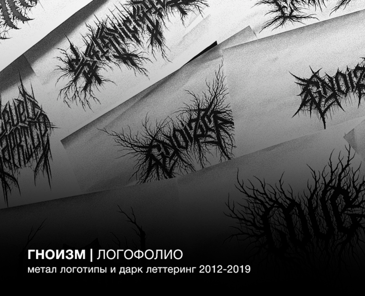 ГНОИЗМ | Логофолио 2012-2019 на Dprofile