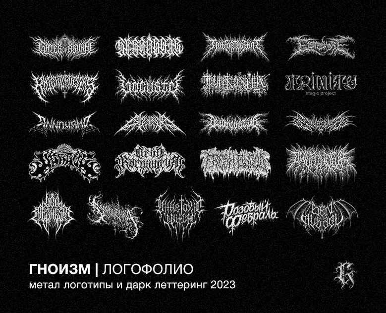 ГНОИЗМ | Логофолио 2023 на Dprofile