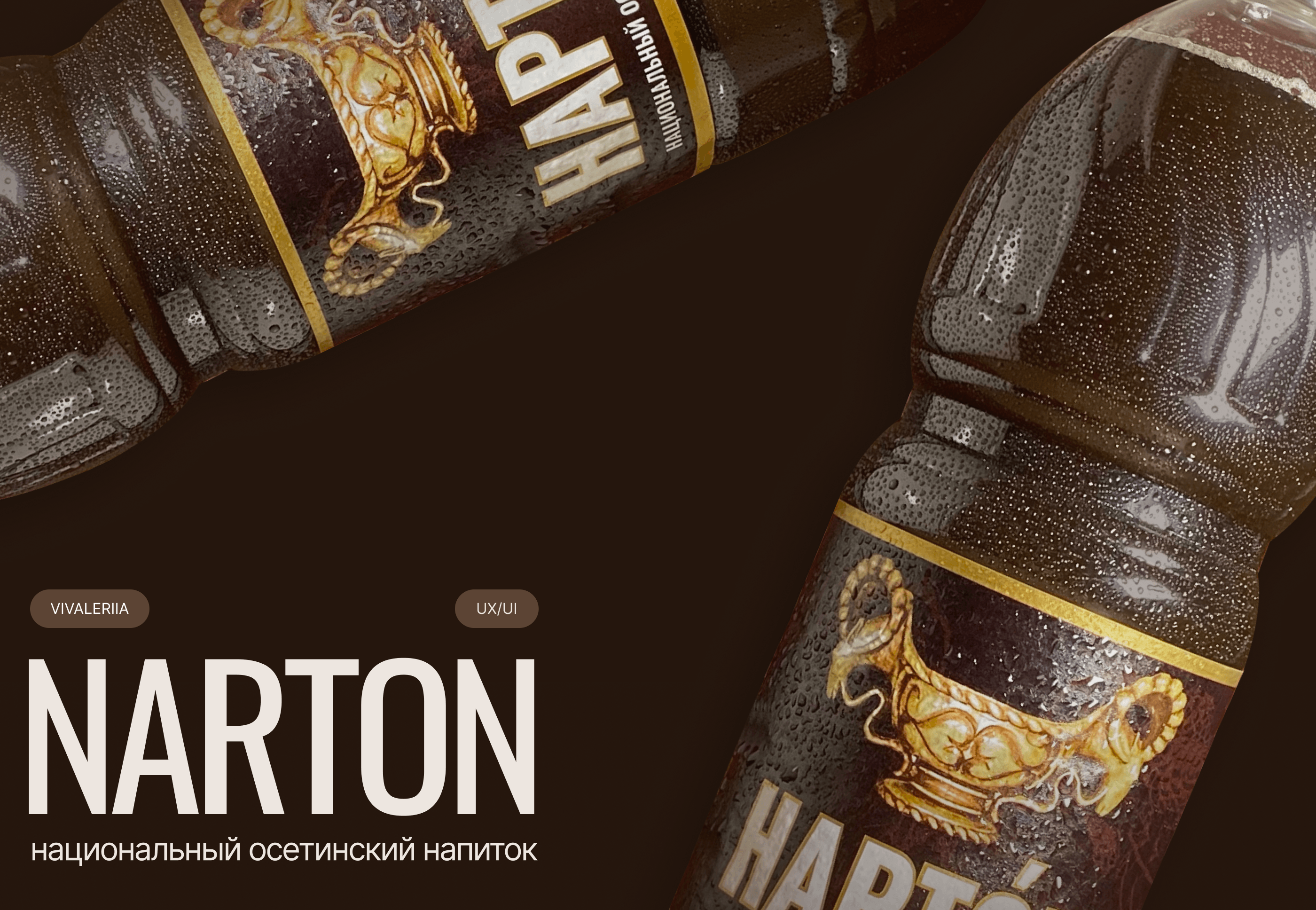 Narton drink — Изображение №1 — Интерфейсы, Брендинг на Dprofile