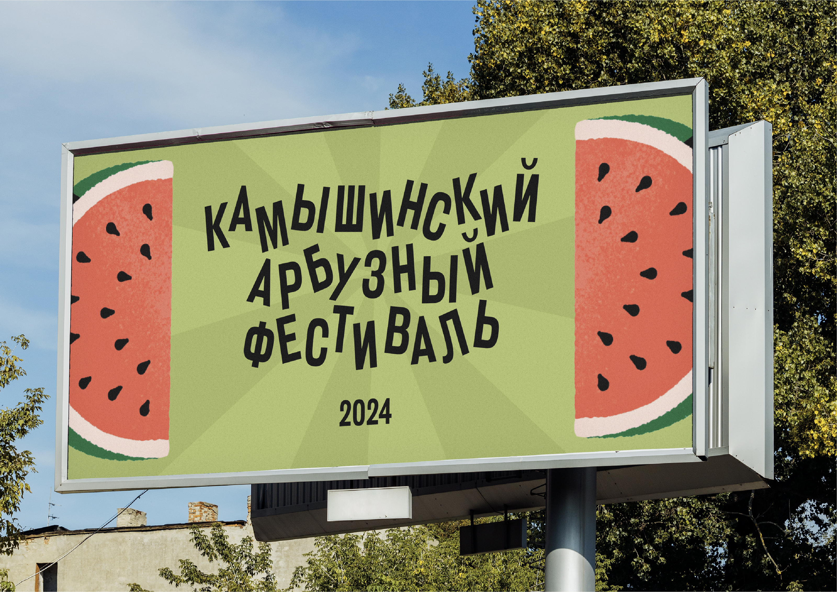 Камышинский Арбузный фестиваль 2024. Айдентика — Изображение №4 — Брендинг, Иллюстрация на Dprofile