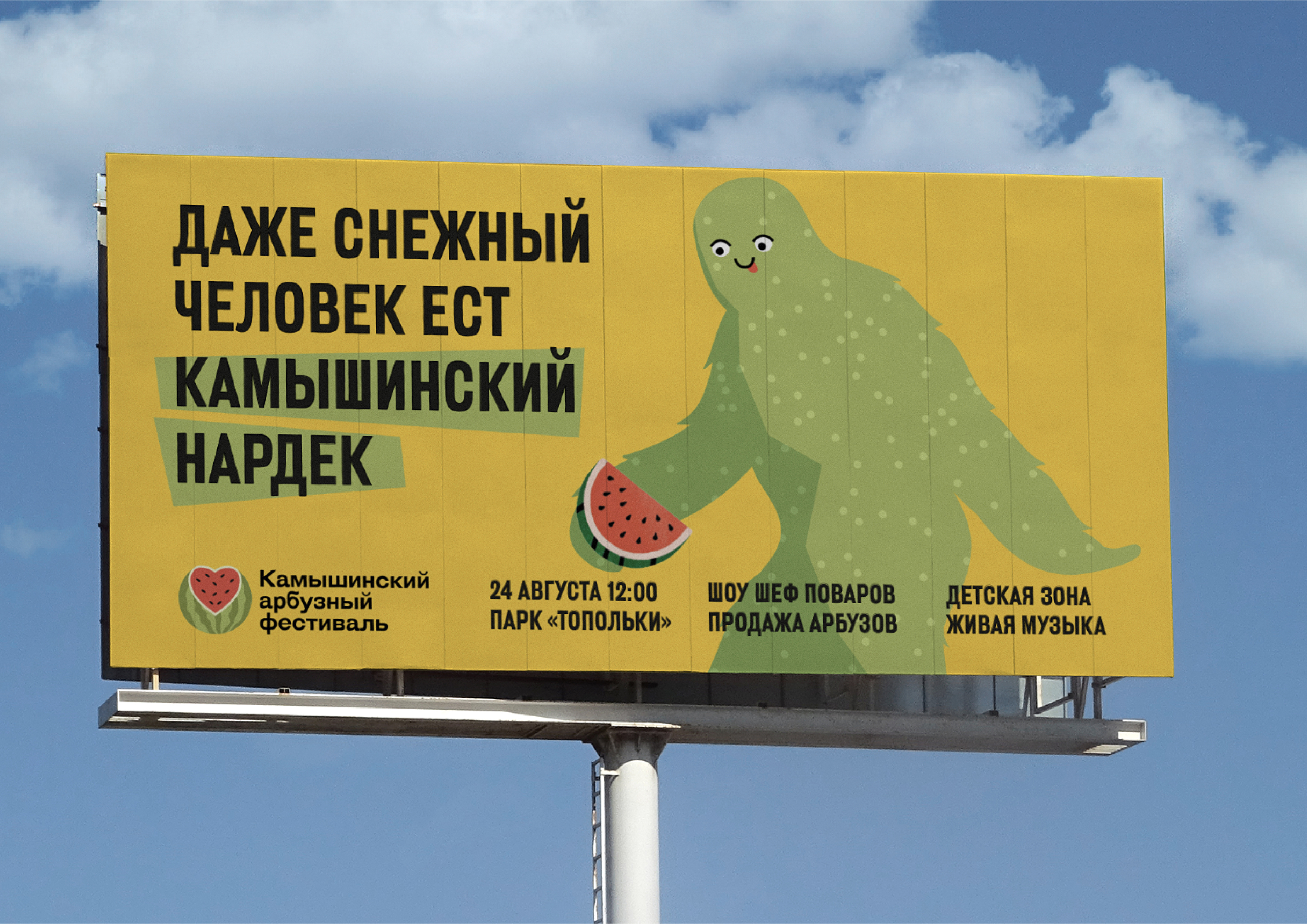 Камышинский Арбузный фестиваль 2024. Айдентика — Изображение №7 — Брендинг, Иллюстрация на Dprofile