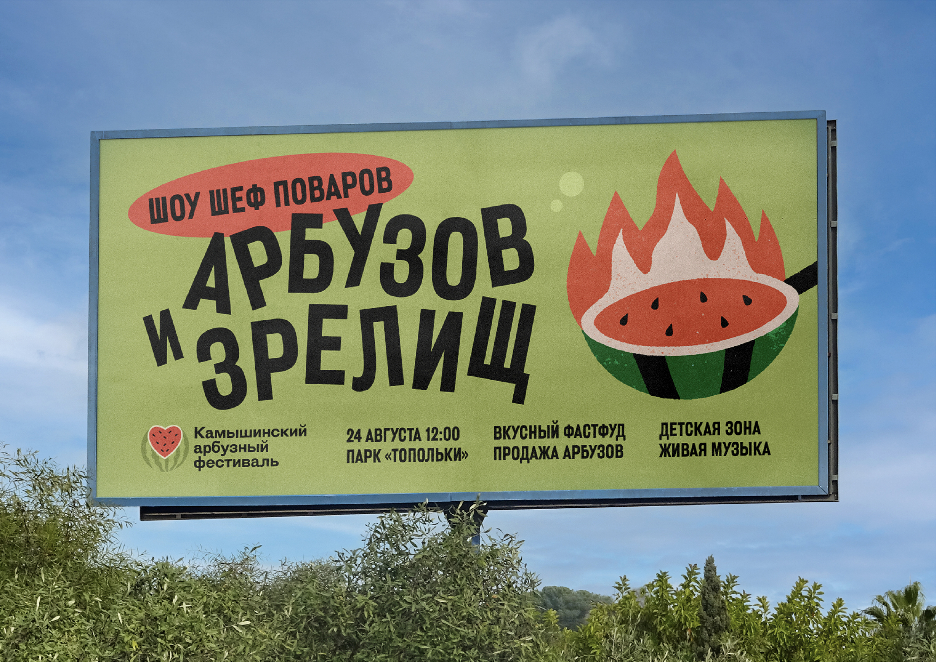 Камышинский Арбузный фестиваль 2024. Айдентика — Изображение №11 — Брендинг, Иллюстрация на Dprofile
