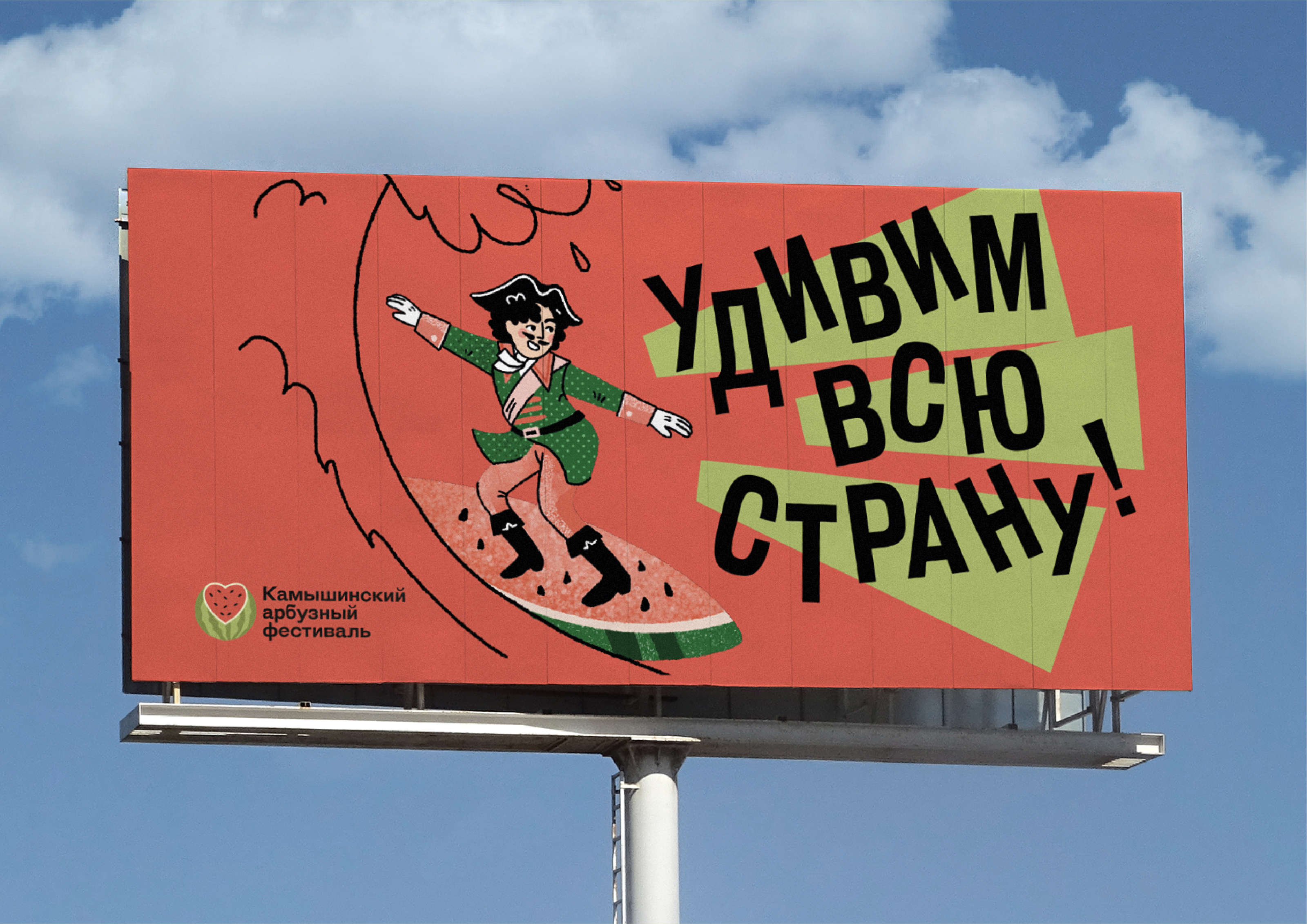 Камышинский Арбузный фестиваль 2024. Айдентика — Изображение №2 — Брендинг, Иллюстрация на Dprofile